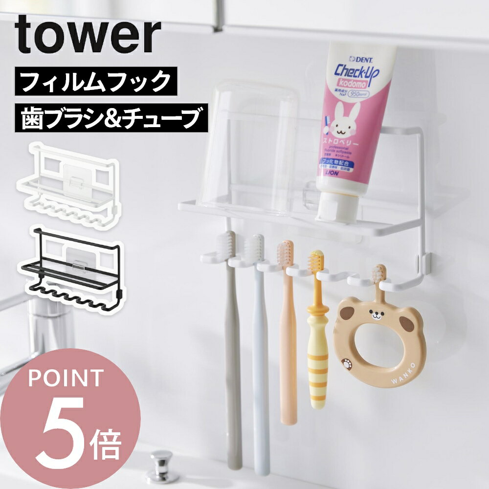Rakuten - 山崎実業 【 フィルムフック歯ブラシ＆チューブホルダー タワー 】tower 10324 10325洗面室 洗面台 歯ブラシ立て ハブラシ 歯磨き粉 チューブ コップ 矯正 マウスピース 差し込む 立てかける 浮かせる収納 壁面収納 白 黒 スタイリッシュ シンプル