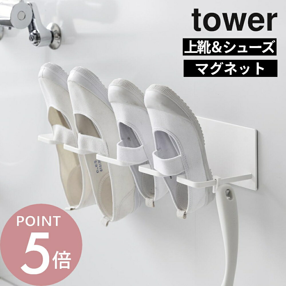 山崎実業 【 マグネットバスルーム上履き＆キッズシューズハンガー タワー 】 tower 10326 10327バスルーム お風呂 浴室 乾燥 風通し 上履き シューズ 小学生 洗い 靴洗い 上靴 運動靴 子供 子ども 子ども靴 磁石 スタンド シンプル おしゃれ 白 黒