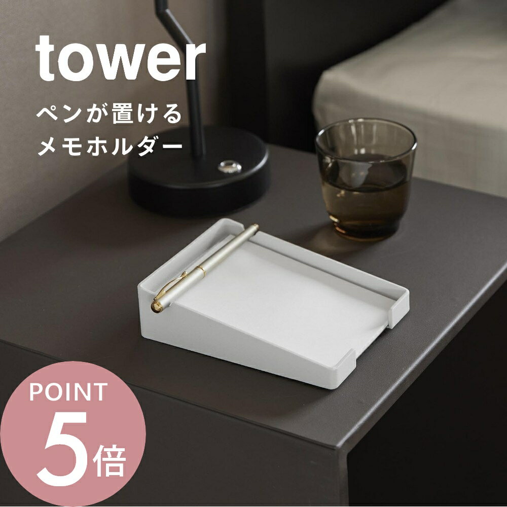 Rakuten - 山崎実業 【 ペンが置けるメモホルダー タワー 】 tower 10328 10329リビング 部屋 ホテル ホテルライク 小物置き 小物トレー メモ入れ ペン置き 収納 ケース アメニティ シンプル おしゃれ スタイリッシュ 白 黒