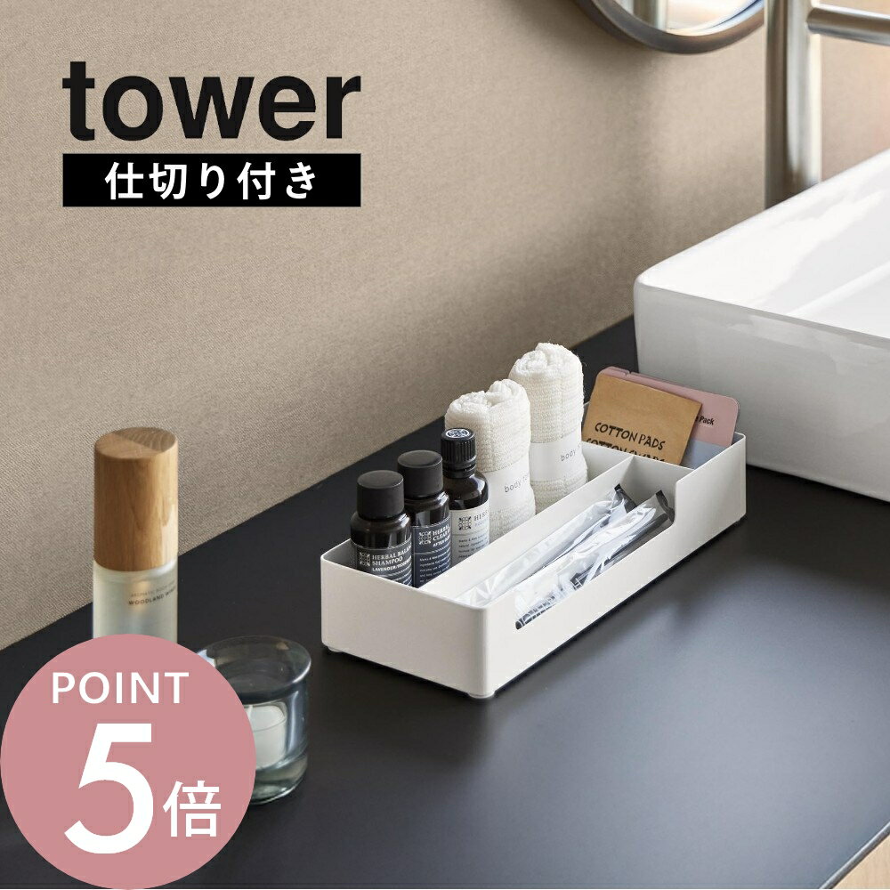 Rakuten - 山崎実業 【 仕切り付きアメニティ収納 タワー 】 tower 10338 10339洗面室 アメニティトレー アメニティトレイ 小物置き 小物トレー 小物入れ トレイ かご 整理 白 黒 シンプル おしゃれ ホテル仕様 高級感