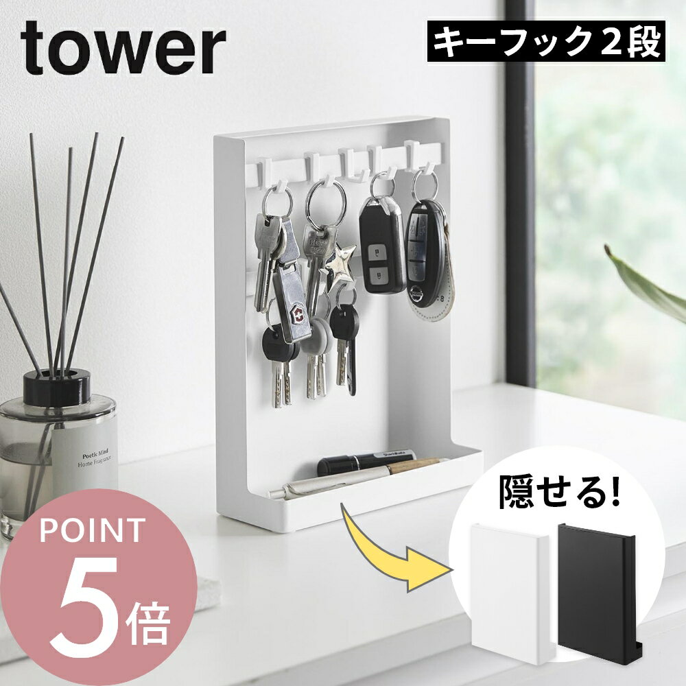 Rakuten - 山崎実業 【 目隠しキーフックスタンド タワー 2段 】 tower 10340 10341玄関 鍵 収納 キー 鍵置 鍵置場 カギ ハンコ 印鑑 ペン 小物 卓上 飾り棚 ニッチ シンプル 黒 白