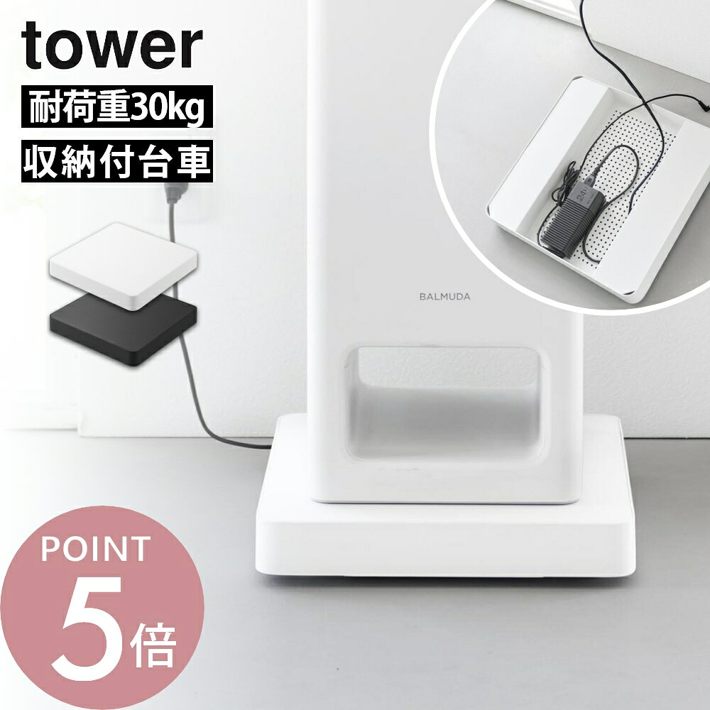 山崎実業 tower 10350 10351家電 収納 リビング 寝室 押し入れ…