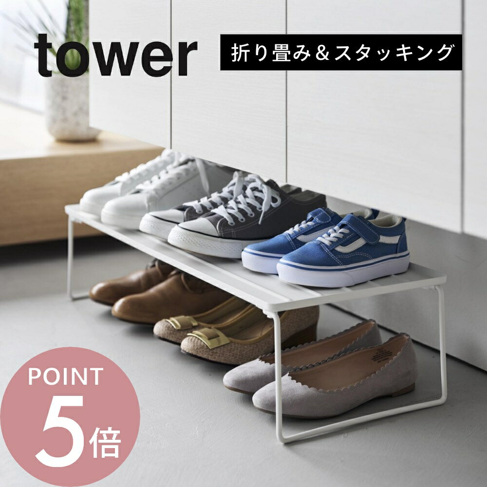 Rakuten - 山崎実業 【 折り畳みシューズラック タワー 】 tower 10362 10363靴 収納 エントランス 玄関 靴箱 下駄箱 靴置き 靴入れ オープンラック シューズボックス シューズケース box 省スペース シンプル おしゃれ スタイリッシュ 白 黒