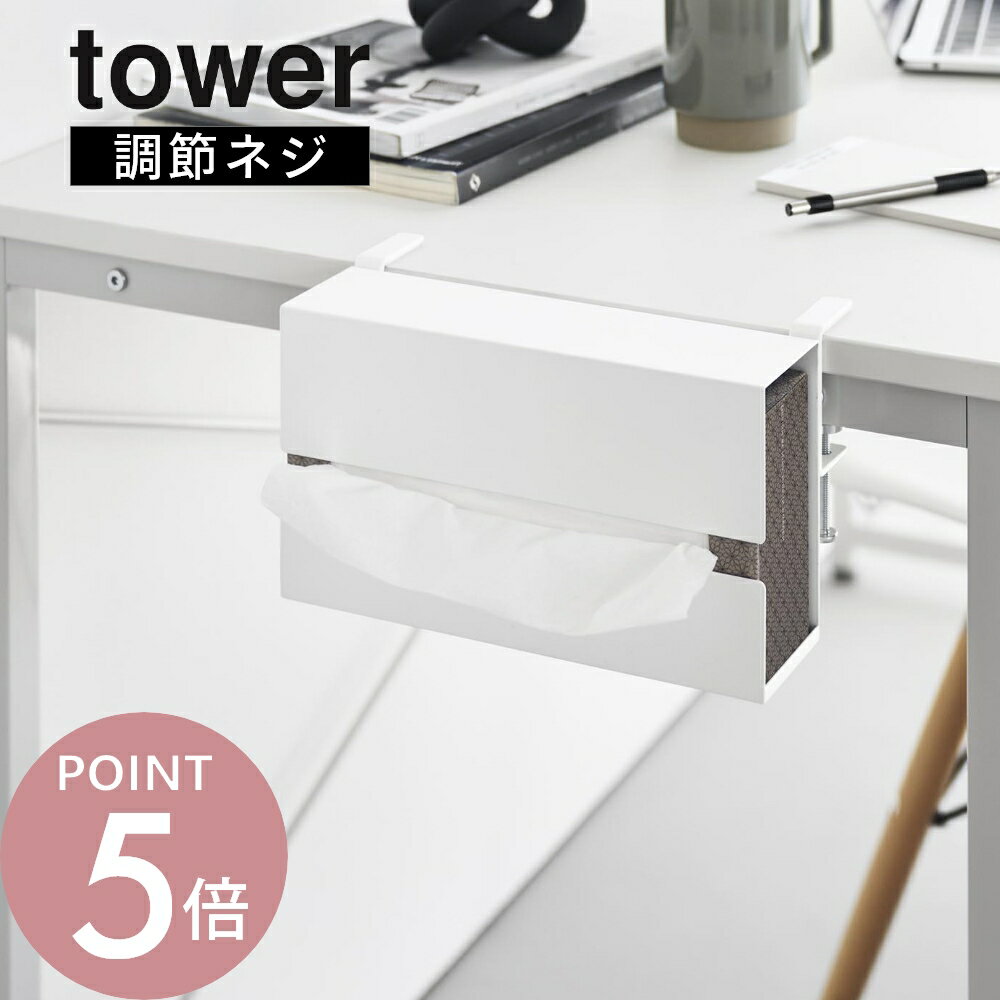 樂天商城 - 山崎実業 【 テーブル横ティッシュケース タワー 】 tower 10371 10372リビング ダイニングテーブル デスク ティッシュケース キッチンペーパー ボックス ソフトパック 収納 ねじ 黒 白 シンプル おしゃれ スタイリッシュ