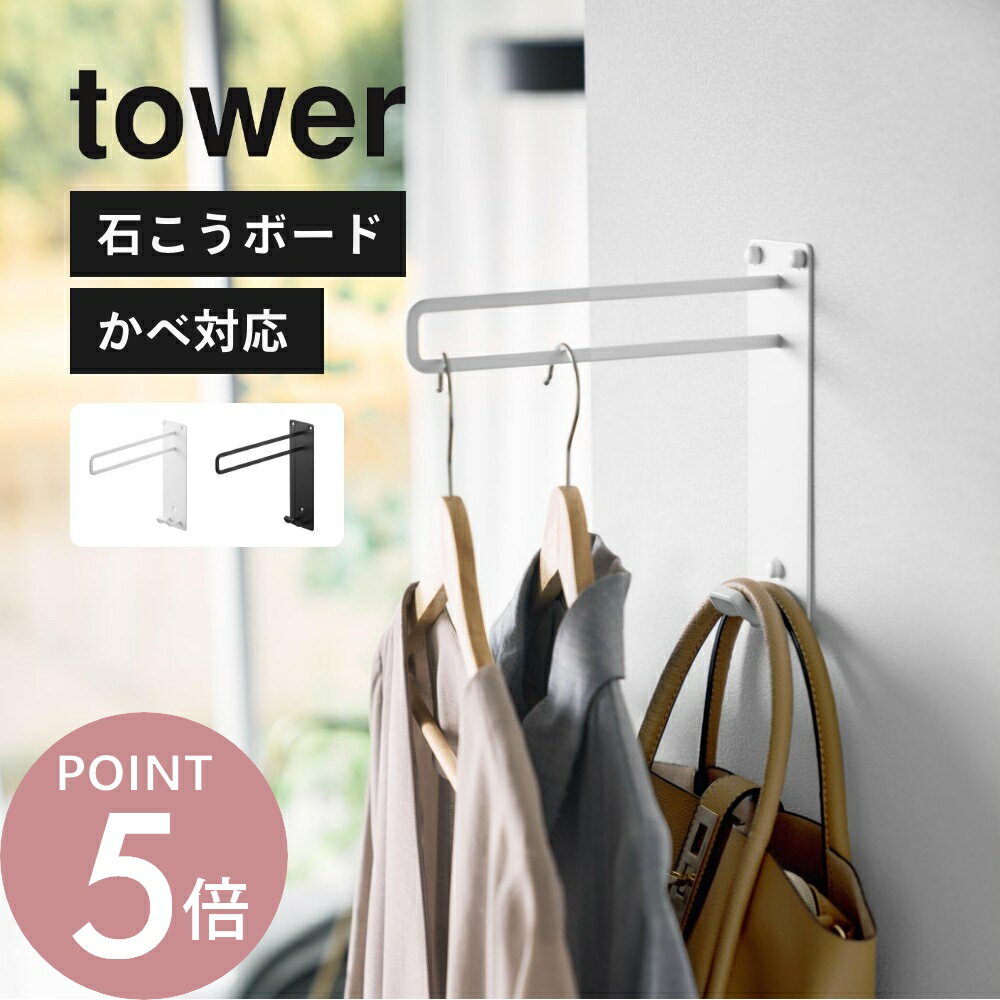 山崎実業 【 壁付けちょい干しハンガー タワー 】 tower 10387 10388壁掛け 壁付け 物干し ウォールハンガー ハンガー掛け 洗濯物 洗面室 ランドリー 脱衣所 石膏ボード 壁 壁面 棚 穴あけない DIY 賃貸 シンプル おしゃれ 白 黒 スリム コンパクト