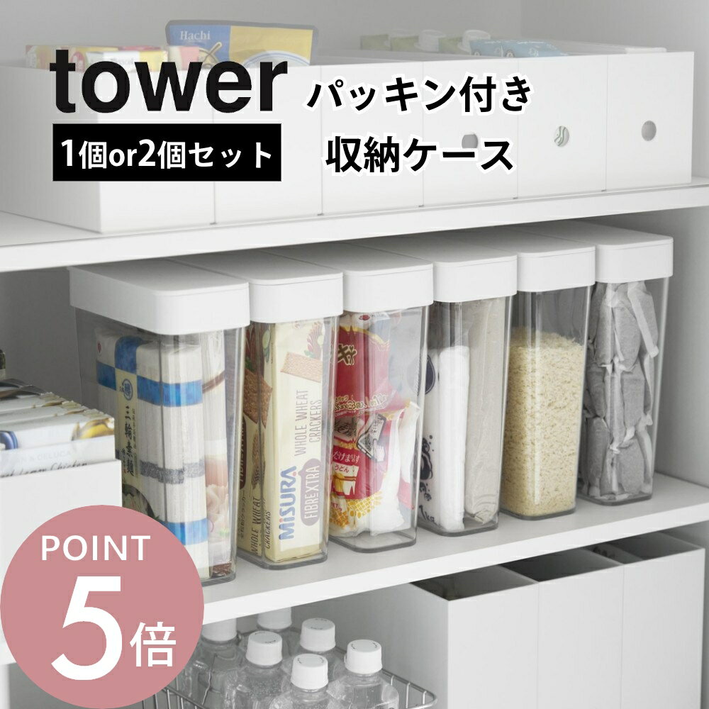樂天商城 - 山崎実業 【 パッキン付きスリム収納ケース タワー 2．3L 】 tower 10391 10392お茶パック そのまま 入る 保存容器 ケース 入れ物 詰替え 移し替え 収納 プロテイン ココア 粉 ドリンク 小麦粉 シンプル おしゃれ クリア 白 黒