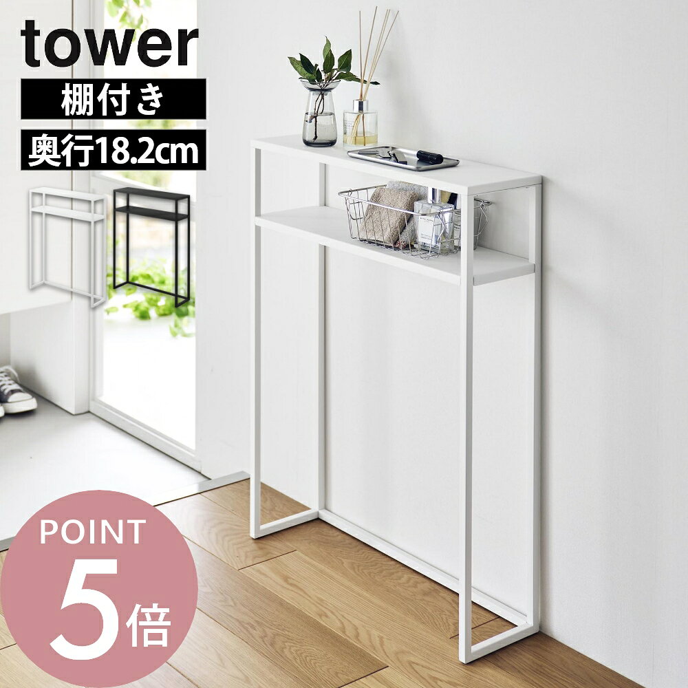 tower 棚付きコンソールテーブル タワー 実用と見た目を両立する 棚付きコンソールテーブル point1 スリムでも収納力up！棚付き2段仕様 point2 ちょい置きからディスプレイまで point3 毎日使いやすい、ちょうどいい高さ エントランスや廊下、リビングで活躍する棚付きコンソールテーブルです。ちょい置きやディスプレイに便利で、ディフューザーや小物置きとしてもぴったり。お手持ちのマグネットフックを使えば、エコバッグやペットグッズなども引っ掛けて収納できます。 ブランド tower タワー アイテム 家具 カ ラ ー WHITE（ホワイト）BLACK（ブラック） 塗装表面 ツヤなし（梨地） サ イ ズ W60×D18.2×H80.2cm 【内寸】棚：W56.8×D14.7×H13.7cm 棚下：H63.4cm 商品重量 4.15kg 材　　質 本体：スチール 表面加工 粉体塗装 クッション：シリコーンゴム 耐 荷 重 天板・棚板：各5kg(静止荷重) J A N 49032081039304903208103947 付 属 品 六角レンチ 備　　考 組立式 ギ フ ト 引越し、新居、新生活、模様替え、母の日、女性用ギフト、男性用ギフトなどにおすすめです。 取扱説明書をご確認の上、製品本来の用途以外でのご使用はおやめください。 組み立て後、本体がしっかり固定され安定しているか、必ずご確認の上ご使用ください。 ご使用中はネジが緩んでいないか、定期的にご確認ください。 緩みが生じた場合は、付属の六角レンチでしっかり締め直して固定してください。 耐荷重制限は必ずお守りください。 耐荷重制限内でも、大きな衝撃により製品が落下し、ケガや破損の原因となることがありま すのでご注意ください。 天板に、 熱い物や濡れた物を置かないでください。 また、濡れた場合はすぐに拭き取ってください。 錆や変色、変形の原因となります。 商品の衛生上、返品・交換はお受け致しかねます。色やイメージ違い・取付けできない等の理由で返品はお受けできませんので何卒ご了承ください。エントランスや廊下、リビングで活躍する、 棚付きのコンソールテーブルです。 奥行き18.2cmのスリム設計ながら、上下2段で使えて、収納力はしっかり確保。 圧迫感なく、さりげなく収納をプラスできます。 鍵や郵便物のちょい置きから、小物のディスプレイまで使い方はいろいろ。 磁石が付くため、お手持ちのマグネットフックを使って バッグやペットグッズの引っ掛け収納も可能です。 収納力と使いやすさを備えつつ、 全スチール製のスタイリッシュなデザインで、見た目の良さも兼ね備えています。 既存のコンソールテーブルの天板に加えて、 棚が付いた2段仕様。奥行き18.2cmと スリムながら、しっかりと収納スペースを増やせます。 玄関やリビングに置いても圧迫感がないのも◎ スッキリデザインのコンソールテーブルはこちら ＞＞ 鍵や郵便物の一時置きはもちろん、 ディフューザーなどのディスプレイ棚としても活躍。 全スチールのスタイリッシュなデザインが、実用と見た目を両立します。 天板も脚もすべて磁石の付くスチール製。 お手持ちのマグネットフックを側面などに付けて バッグやペットグッズの引っ掛け収納も可能です。 物が置きやすく、手に取りやすい高さ設計です。 お出かけ前や帰宅後などに姿勢を変えることなくサッと手が届きます。 棚下の空間に、スリッパやゴミ箱などを配置すれば 収納がコンパクトにまとまりすっきり整えられます。 小物置きやディスプレイにおススメ リビング 洗面室 エントランス キッズ キッチン/ダイニング ランドリー 家電収納 アイロン台 バスルーム トイレ 掃除用品収納 【 tower タワー 】 シンプルなカラーと、なめらかなスチールのフレーム。 「tower」シリーズは、日常に役立つアイデアで実現した高い機能性と、おしゃれでモダンなデザインが人気の生活雑貨です。 いろんな雰囲気のお部屋に合わせやすいモノトーンカラーのアイテムも多く、日々の生活に馴染みやすく、使いやすいのも特長のシリーズです。