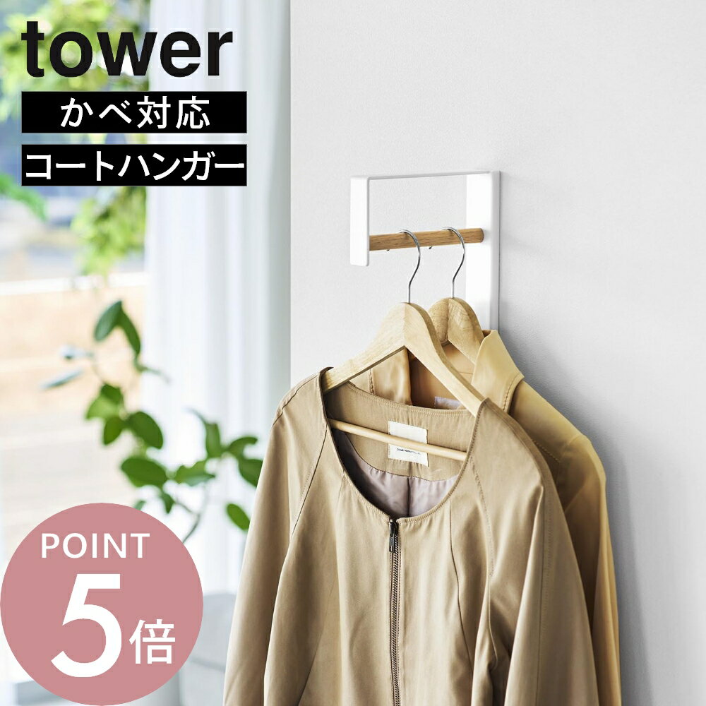 Rakuten - 山崎実業 【 壁付けコートハンガー タワー 】 tower 10407 10408壁掛け 壁付け スリム ハンガーフック ウォールフック コート 洋服 カバン 帽子掛け リビング 玄関 エントランス 石膏ボード 壁 壁面 棚 穴あけない DIY 賃貸 シンプル おしゃれ 白 黒