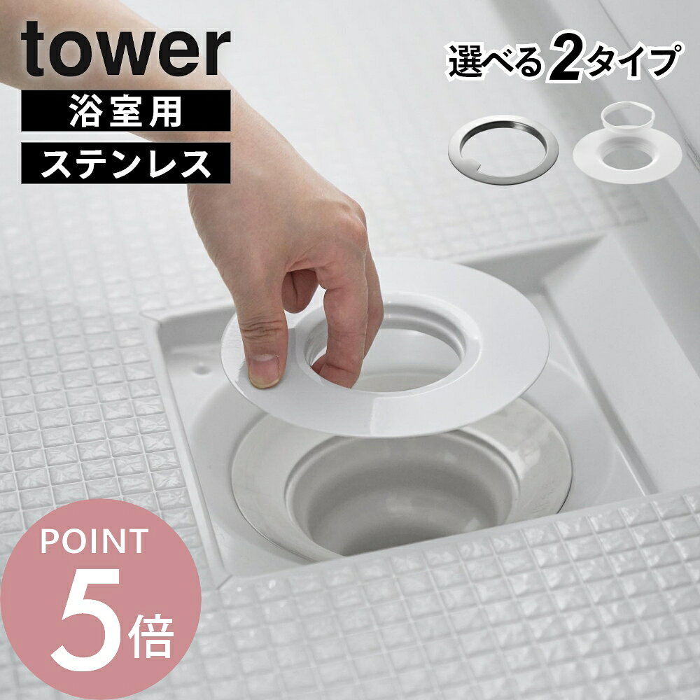 tower 水切りネットが交換しやすいお風呂の排水口ネットホルダー タワー / 10409 tower 上からセットバスルーム排水口ネットホルダー タワー / 10690 不快を減らして お掃除効率アップ point1 交換方法で選べる point2 清潔に使えるステンレス製 point3 排水口カバーがそのまま使える ■A 取っ手付タイプ 汚れた水切りネットにできるだけ触れずに交換できる、浴室用排水口ネットホルダーです。取っ手部分を持つだけでネットの着脱ができるため、不快な作業のストレスを軽減します。従来のようにネット全体を上から被せるタイプとは異なり、ホルダー裏側の周囲にネットを取り付ける新構造を採用。取っ手とネットの端だけを持って着脱できるので、衛生的で簡単に交換できます。衛生的で清潔なステンレス製で、お手入れもラクに行えます。 ■B 2段構造タイプ 水切りネットの交換が簡単で、掃除もしやすいバスルーム排水口用の水切りネットホルダーです。上からセットできる仕様で、交換頻度の高い水切りネットも素早くサッと取り替えられます。排水口に本体ホルダーを設置し、小さいリングに水切りネットを被せたら、上からセットするだけ。ステンレス製で清潔に使え、汚れがたまりにくい形状のためお手入れも簡単。市販の排水口カバーと併用できるのも嬉しいポイントです。 ブランド tower タワー アイテム 掃除 商品詳細 ■A 取っ手付タイプ ［カラー］SILVER（シルバー） ［サイズ］W14×D14×H1.4cm 開口部：7.8cm ［重量］102g ［材質］本体：ステンレス(SUS-304) ［使用条件］設置スペースの直径14cm以上 排水口の口径10〜13cmの浴室の排水口 ※排水口のサイズや形状によっては、設置できない場合があります。 ■B 2段構造タイプ ［カラー］WHITE(ホワイト） ［サイズ］W14×D14×H1.4cm ［重量］125g ［材質］本体：ステンレス(SUS-304・粉体塗装) ［使用条件］設置可能な浴室排水口 直径14cm以上・排水口の口径8.5〜13cm ※排水口のサイズや形状によっては、設置できない場合があります。 J A N 4903208104098 4903208106900 ギ フ ト 引越し、新居、新生活、模様替え、母の日、女性用ギフト、男性用ギフトなどにおすすめです。 万一のケガを防ぐため、必ず排水口カバーを設置してご使用ください。 水切りネットのサイズや形状・素材・厚みなど仕様によっては、十分に固定されずネットが外れてしまうことがありますので、ネットがきちんと 保持されているか確認の上ご使用ください。 設置面がキズつかないよう丁寧に取り付けてください。 ゴミが多く溜りますと、水切りネットが破れたり、外れてゴミが流れることがありますので、ネットはこまめに取り換えてください。 アルカリ性・酸性の物質 塩分等を含んだ汚れが付着したまま放置したり、 金属タワシ等と接触させた まま長時間放置しないでください。 錆や変色の原因になります。 商品の衛生上、返品・交換はお受け致しかねます。色やイメージ違い・取付けできない等の理由で返品はお受けできませんので何卒ご了承ください。排水口掃除の手間や不快感を軽減してくれる、浴室用の水切りネットホルダーです。ネット交換方法が異なる2タイプをご用意。ホルダー本体に触れにくい取っ手付タイプと、専用リングでネットだけを手軽に交換できる2段構造タイプからお選びいただけます。汚れが落ちやすいステンレス製で、お手入れも簡単です。 ※水切りネットは付属しておりません。 さびにくくぬめりにくいステンレス製。衛生的です。お手入れも簡単。 今使用している排水口カバーがそのまま使用できます。ホルダーをセットした後に、お手持ちのカバーを置いてご使用ください。 お風呂のキレイを保つアイテムはこちら リビング 洗面室 エントランス キッズ キッチン/ダイニング ランドリー 家電収納 アイロン台 バスルーム トイレ 掃除用品収納 【 tower タワー 】 シンプルなカラーと、なめらかなスチールのフレーム。 「tower」シリーズは、日常に役立つアイデアで実現した高い機能性と、おしゃれでモダンなデザインが人気の生活雑貨です。 いろんな雰囲気のお部屋に合わせやすいモノトーンカラーのアイテムも多く、日々の生活に馴染みやすく、使いやすいのも特長のシリーズです。