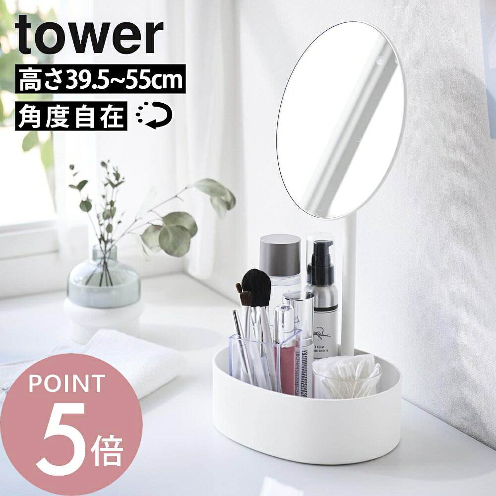 Rakuten - 山崎実業 【 高さと角度が調節できる収納付きスタンドミラー タワー 】 tower 10418 10419鏡 シンプル おしゃれ 白 黒 化粧箱 化粧 メイク ボックス コスメボックス ミラー 身支度 収納付き 持ち運び コンパクト