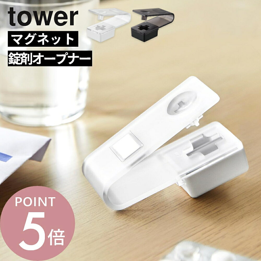 山崎実業 【 押すだけ簡単マグネット錠剤オープナー タワー 】tower 10432 10433薬 オープナー 錠剤 カプセル お薬取出器 薬取り出し器 除包器 便利グッズ ネイル 子ども 高齢者サポート 高齢者 介護 指関節 補助道具 キッチン 台所 スタイリッシュ シンプル 白 黒