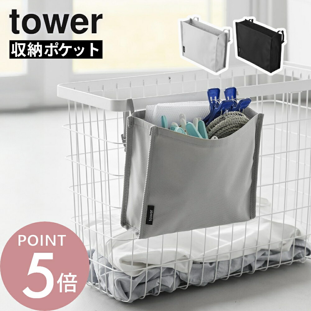 Rakuten - 山崎実業 【 洗濯カゴに取り付けるピンチ＆ネット収納ポケット タワー 】 tower 10436 10437洗濯 かご 収納 フック 洗濯バサミ 入れロープ 洗濯ネット シンプル ブラック ライトグレー