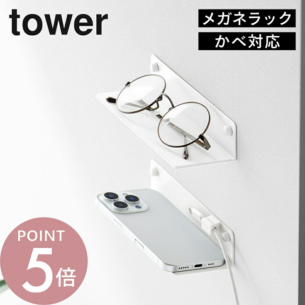 Rakuten - 山崎実業 【 壁付けメガネラック タワー 】 tower 10446 10447洗面室 洗面台 サニタリー 鏡台 寝室 リビング めがね コンタクトケース 小物 取り付け簡単 工具不要 洗面台周り 収納 壁面に取り付け シンプル 白 黒