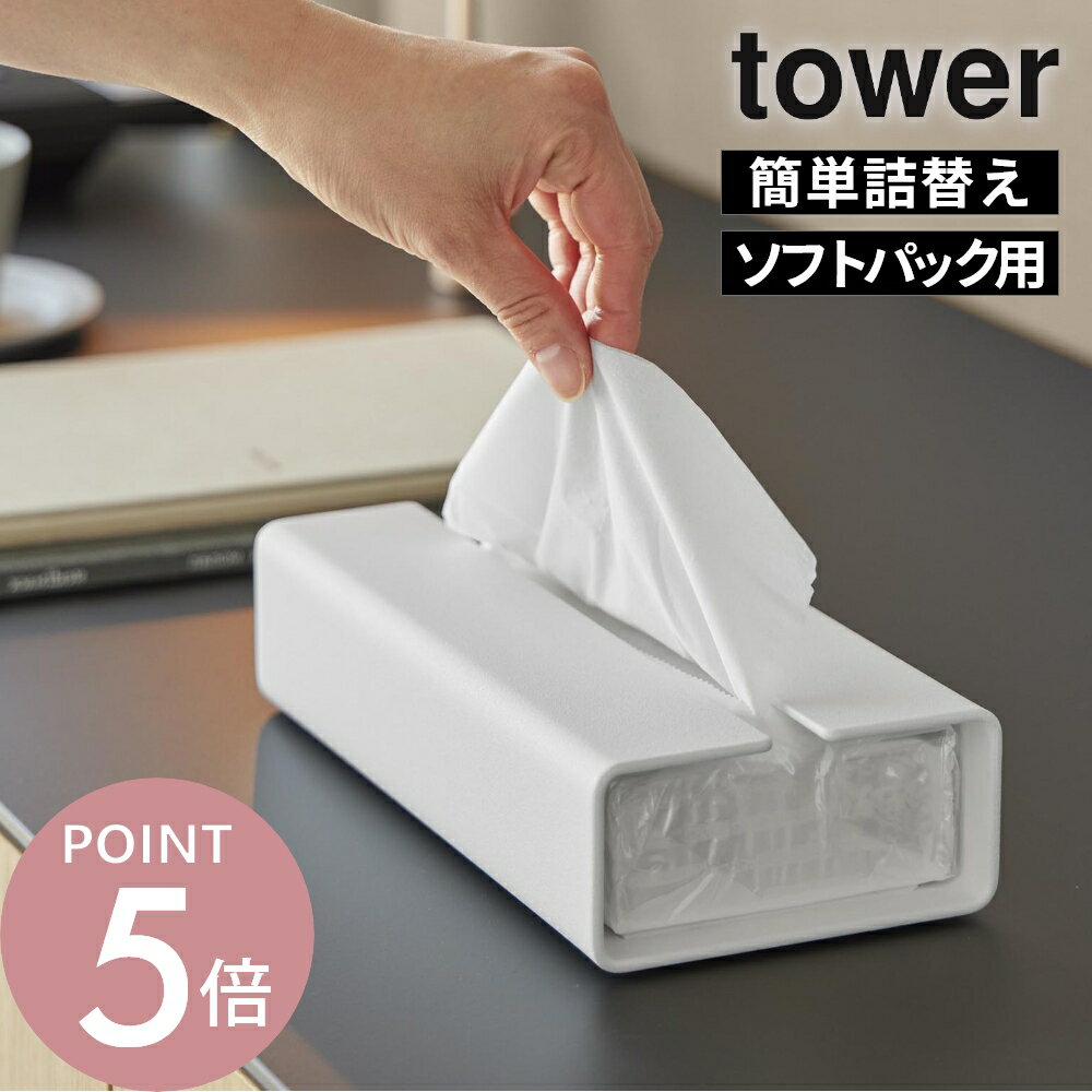 Rakuten - 山崎実業 【 入れ替え簡単ソフトパックティッシュケース タワー 】 tower 10450 10451ティッシュボックス 袋ティッシュ ソフトパック スチール 重い 片手で出せる ズレない 浮かない 高級感 交換簡単 シンプル おしゃれ 白 黒