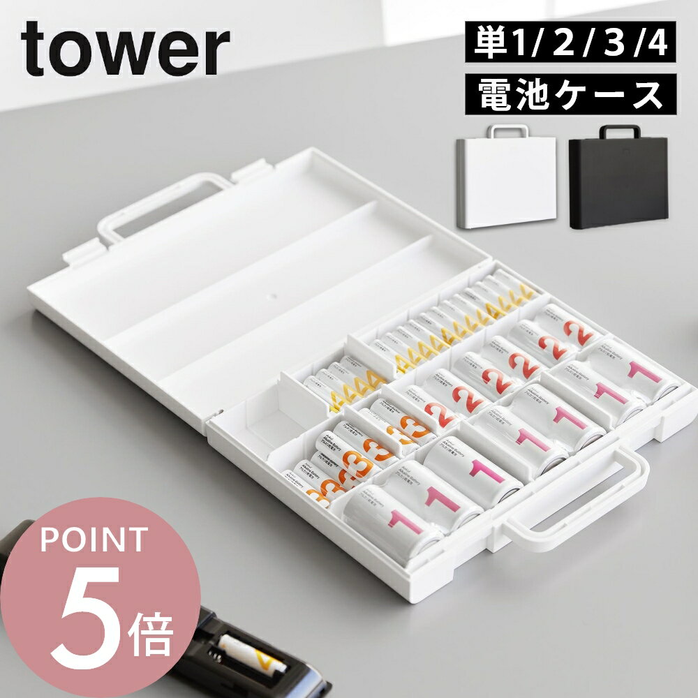 Rakuten - 山崎実業 【 ハンドル付きスリム分別電池ケース タワー 】tower 10462 10463乾電池 収納 ケース 単1 単2 単3 単4 防災 備蓄 保管 大容量 仕切り付き 持ち運び 持ち手付き 整理整頓 スリム 自立 ロック 隙間 白 黒 スタイリッシュ シンプル おしゃれ