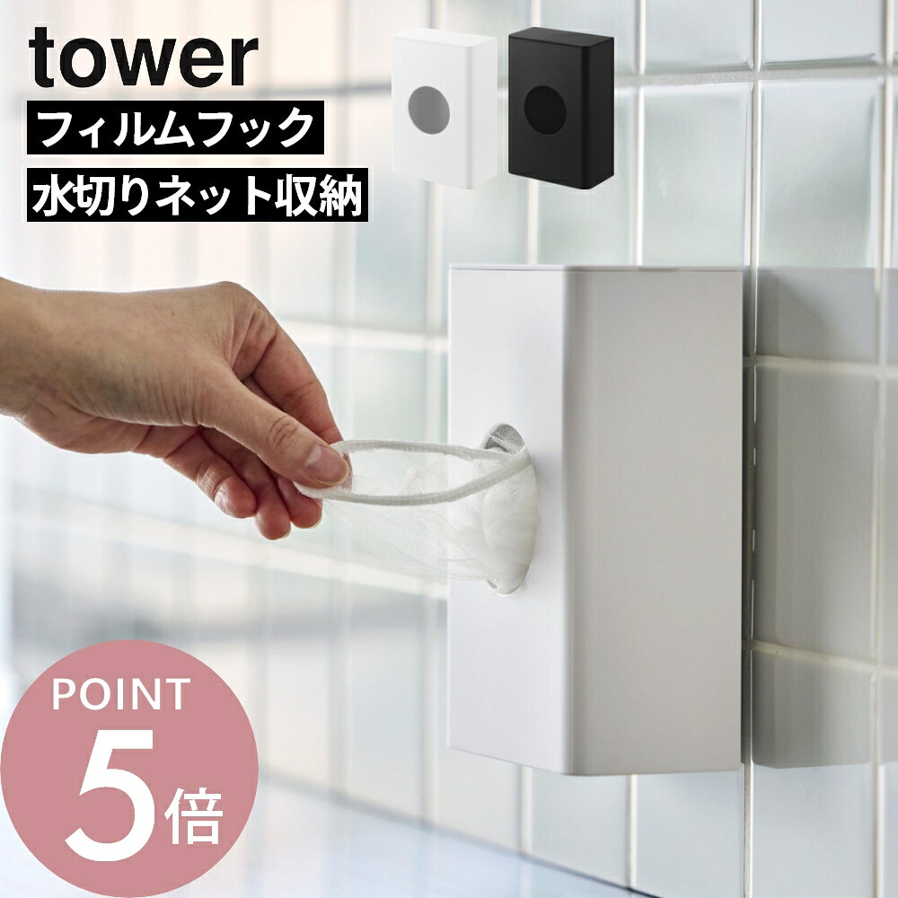 tower フィルムフック水切りネットホルダー タワー 取り出し・補充楽々 水切りネット専用ホルダー point1 片手でサッと取り出せる point2 簡単！浮かせたまま補充 point3 取り出しやすい丸い穴 フィルムフックでキッチンパネルやタイルに簡単に取り付けられるホルダーです。よく使う水切りネットを、中央の丸窓からサッと取り出せます。壁面に取り付けたまま蓋を開けるだけで簡単に補充できるのも便利。カットスポンジやポリ袋などの収納にもおすすめです。 ブランド tower タワー アイテム フィルムフックシリーズ カ ラ ー WHITE（ホワイト）BLACK（ブラック） 塗装表面 ツヤなし(シボ) サ イ ズ 本体：W12.2×D7.1×H17.7cm(フィルムフック含まず) フィルムフック接着面：W6×H6cm 蓋開口部：W11.6×D6.1cm 取り出し口：直径6cm 材　　質 本体：ABS樹脂 フィルムフック：ポリカーボネート・PET・ポリウレタン 耐 荷 重 500g(静止荷重) 耐熱冷温度 60℃ / -40℃ 収納可能数 約80枚(浅型用水切りネットの場合) ※水切りネットの素材や形状・サイズによって異なります。 使用条件 光沢のある平らな油染みしない面で、フィルムフックの接着面よりも大きい面(タイル・プラスチック・ステンレス・金属塗装面・人工大理石) ギ フ ト 引越し、新居、新生活、模様替え、母の日、女性用ギフト、男性用ギフトなどにおすすめです。 フィルムフックは消耗品です。何度も剥がしたり洗うことにより接着力が低下していきます。 同じ場所に長時間貼ったままにしておくと、壁面やフィルムフックの裏面にカビ・ヌメリ・変色が発生することがあります。数ヶ月に1度程度、接地面のお手入れを行い、フィルムフックを貼りなおして下さい。 フィルムフックは剥がして接着面をお手入れすれば、繰り返しお使いいただけますが、接着力は使用頻度とともに徐々に低下していきます。 サイズや形状によっては収納出来ないものもあります。 耐荷重・粘着力は接地面の表裏加工・材質・状態・塗装・強度・環境などによって多少異なります。 取扱説明書をご確認の上、製品本来の用途以外でのご使用はお控えください。 商品の衛生上、返品・交換はお受け致しかねます。色やイメージ違い・取付けできない等の理由で返品はお受けできませんので何卒ご了承ください。水切りネットを使う場合、 毎日の交換と定期的なネットの補充作業がありますよね。 そんな名もなき家事をスムーズにこなすなら 水切りネット専用ホルダーがおススメです。 フィルムフックで磁石の付かない壁面にも、浮かせて取り付けることができ 丸い穴からネットを片手でサッと取り出せます。 水切りネット以外にも、カットスポンジやポリ袋の収納などにも便利です。 強力マグネットタイプもあります。＞＞ 透明なフィルムでしっかりと壁面を捉え、片手で楽に取り出せます。 フィルムフックを光沢のある壁面に貼り付けて 本体をフックに掛けるだけの簡単設置です。 磁石の付かないタイルやキッチンパネルへの取り付けも可能です。 上部のフタを開閉して浮かせたまま補充ができます。 浅型用水切りネットの場合、収納枚数も80枚としっかり！ 補充の手間を省きます。 収納しづらいスポンジやポリ袋の収納としても。 丸い穴だから引っかかることがなく、スムーズに取り出せます。 水切りネットを使って、水回りを快適に! 合計3,980円(税込)以上のご購入で送料無料に！(沖縄・離島除く) リビング 洗面室 エントランス キッズ キッチン/ダイニング ランドリー 家電収納 アイロン台 バスルーム トイレ 掃除用品収納 【 tower タワー 】 シンプルなカラーと、なめらかなスチールのフレーム。 「tower」シリーズは、日常に役立つアイデアで実現した高い機能性と、おしゃれでモダンなデザインが人気の生活雑貨です。 いろんな雰囲気のお部屋に合わせやすいモノトーンカラーのアイテムも多く、日々の生活に馴染みやすく、使いやすいのも特長のシリーズです。
