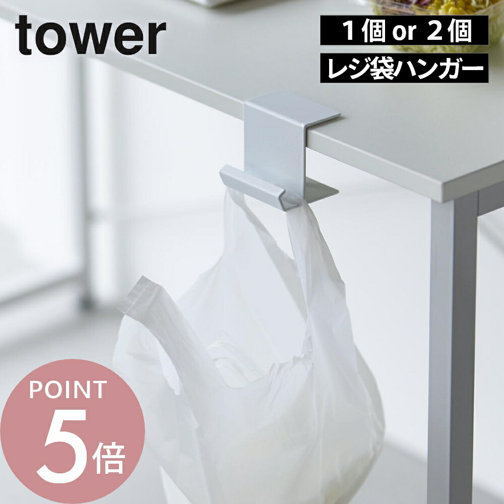 Rakuten - 山崎実業 【 テーブル横レジ袋ハンガー タワー 】 tower 10482 10483リビング キッチン テーブル 勉強机 デスクエクステンダー ゴミ箱 ゴミ袋 買い物袋 ダストボックス バッグ 鞄 リュック クランプ式 シンプル おしゃれ スタイリッシュ 白 黒