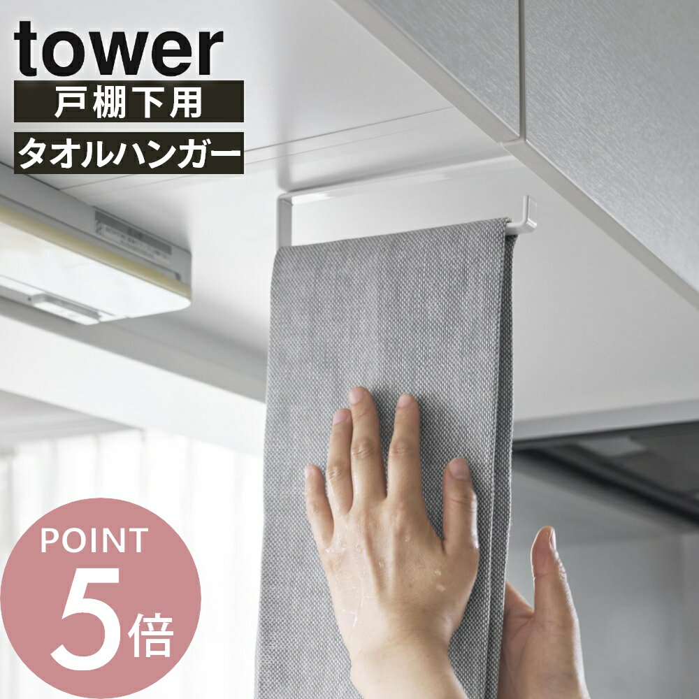 Rakuten - 山崎実業 【 戸棚下タオルハンガー タワー スリム 】tower 10501 10502タオルハンガー キッチン 布巾 タオルハンガー 吊るす 戸棚用 戸棚に差し込み 場所を取らない スタイリッシュ シンプル おしゃれ 白 黒
