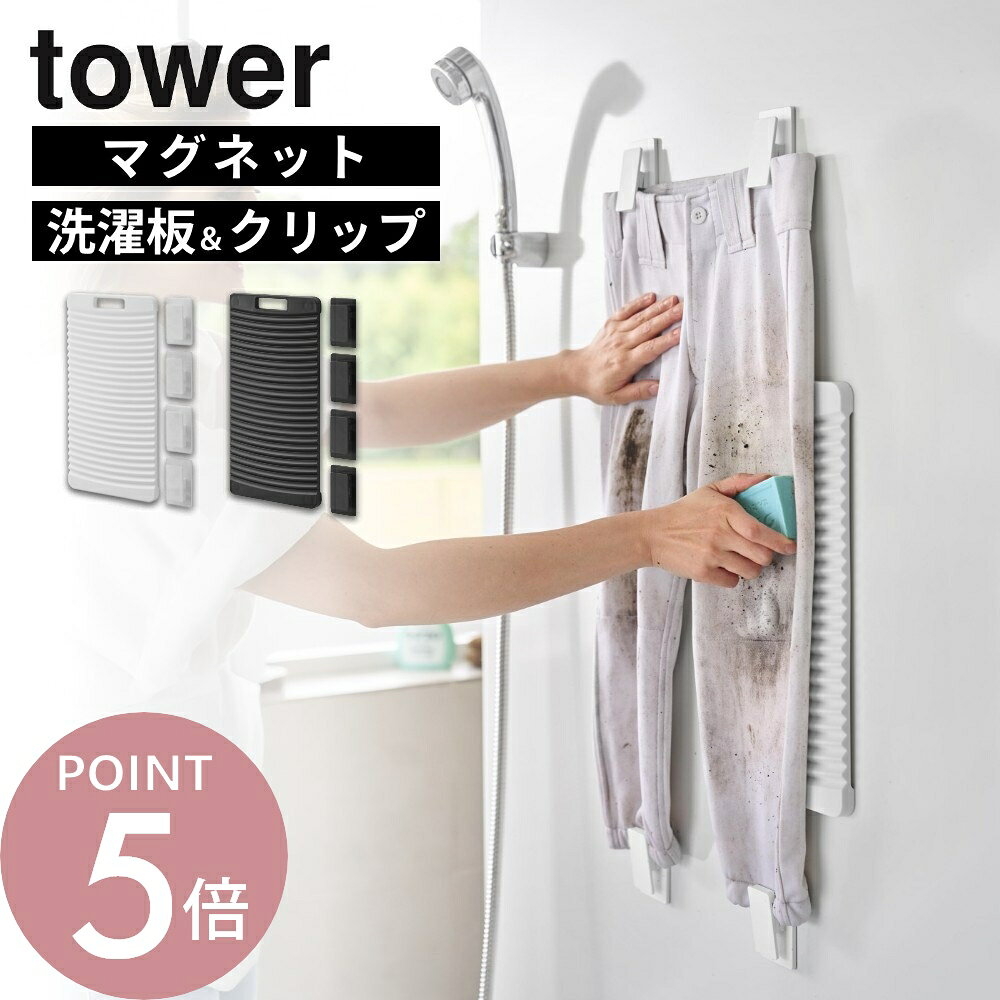 山崎実業 【 マグネット洗濯板＆クリップ タワー 】 tower 10553 10554風呂 バスル...