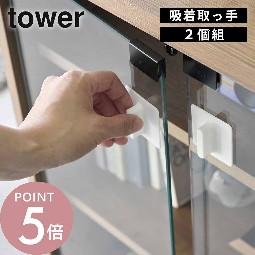 Rakuten - 山崎実業 【 シリコーン吸着ガラス戸取っ手 タワー 2個組 】 tower 10669 10670ガラス扉 取っ手 ミラー扉 取っ手 後付け 簡単 貼る 貼り付けタイプ 穴を開けない 指紋防止 ガラス つまみ 指紋 対策 洗面扉 洗面鏡白 黒 シンプル おしゃれ