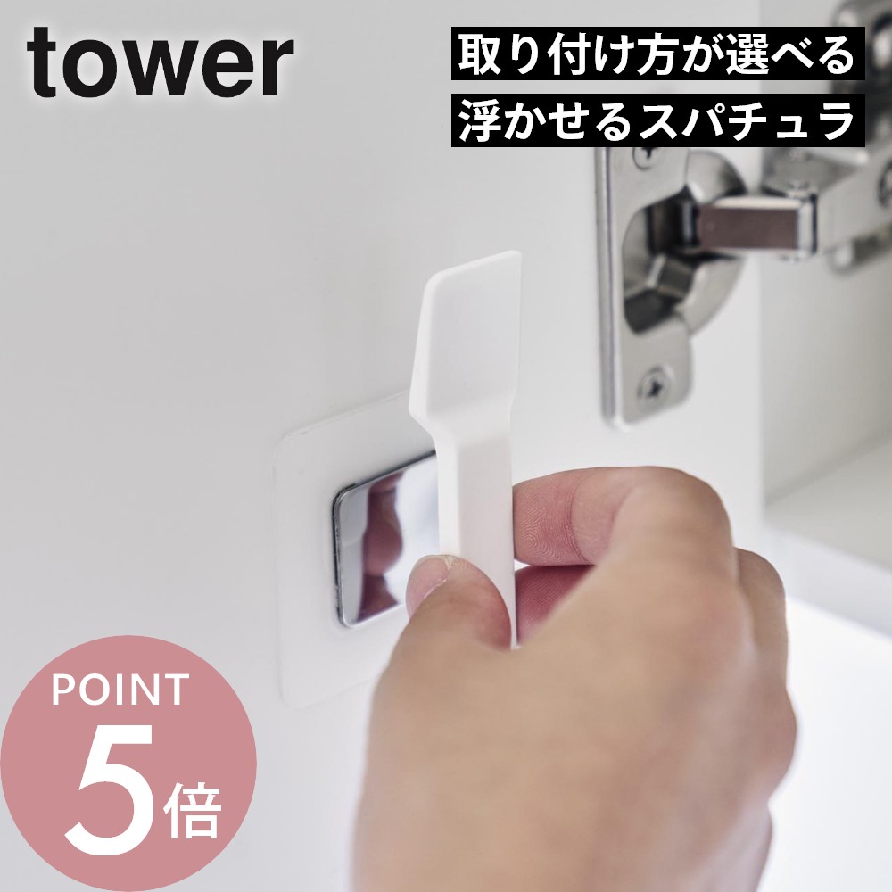 Rakuten - 山崎実業 【 マグネットスパチュラ タワー】 tower 10729 10730スパチュラ 収納 衛生的 直接塗らない 清潔 雑菌防止 美容 クリーム 磁石で浮かせる コスメ 化粧台 壁面収納 洗面台 白 黒 シンプル おしゃれ