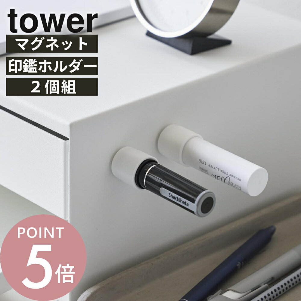 乐天商城 - 山崎実業 【 マグネット印鑑＆リップホルダー タワー 2個組 】tower 10731 10732印鑑 収納 印鑑 キャップ マグネット付き キャップ 浮かせる収納 磁石付きキャップ 強力 ネオジムマグネット ズレない 壁面収納 印鑑の置き場所 シンプル おしゃれ 白 黒