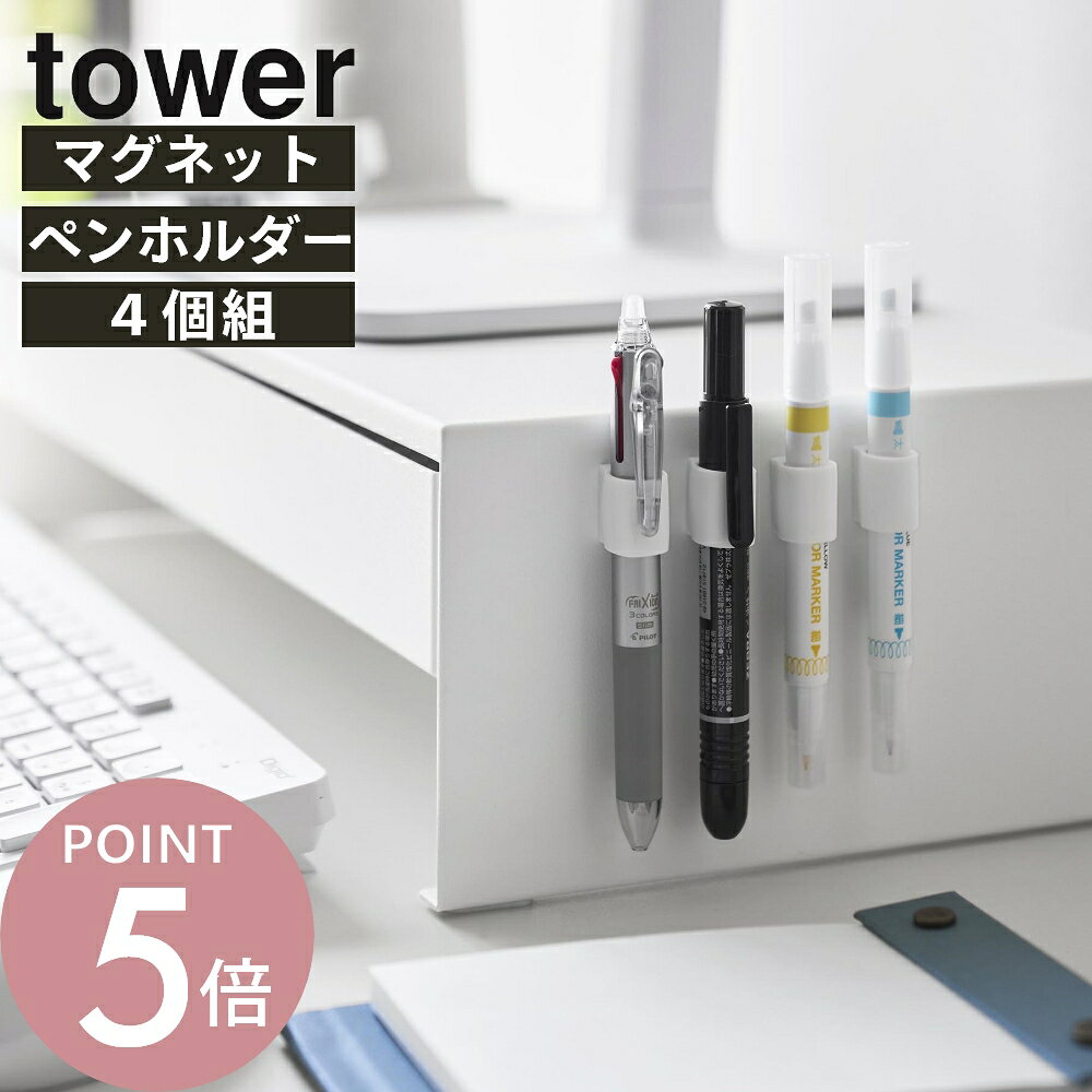 樂天商城 - 山崎実業 【 マグネットペンホルダー タワー 4個組 】tower 10733 10734ペン キャップ マグネット付きキャップ 浮かせるペン収納 取り付け簡単 磁石 シンプル おしゃれ 白 黒