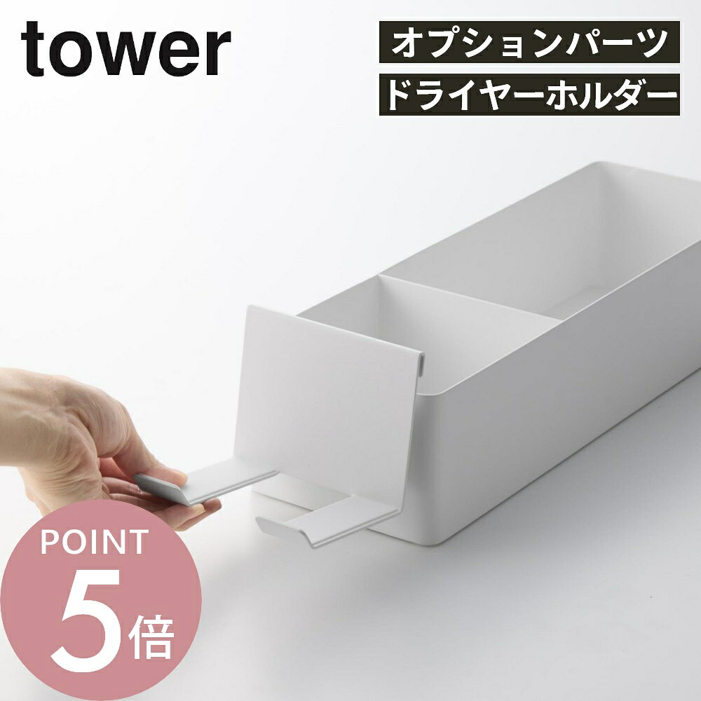 ペーパータオルオーガナイザーシリーズドライヤーホルダー タワー / 10739 10740 ドライヤーをペーパータオルオーガナイザーシリーズと組み合わせてすっきり収納できる、専用のホルダーです。シリーズ本体に取り付けて使える設計で、洗面まわりをより便利に整えます。 ブランド tower タワー アイテム ト゛ライヤー・ヘアアイロン収納 カ ラ ー WHITE（ホワイト）BLACK（ブラック） 塗装表面 ツヤなし（梨地） サ イ ズ W11.5×D9.7×H9.1cm 商品重量 230g 材　　質 本体：スチール(ユニクロメッキ＋粉体塗装) 緩衝材：シリコーンゴム 耐 荷 重 1kg(静止荷重) J A N 49032081073964903208107402 ギ フ ト 引越し、新居、新生活、母の日、女性用ギフト、男性用ギフトなどにおすすめです。 取扱説明書をご確認の上、製品本来の用途以外でのご使用はお控えください。 商品の衛生上、返品・交換はお受け致しかねます。色やイメージ違い・取付けできない等の理由で返品はお受けできませんので何卒ご了承ください。※こちらはペーパータオルオーガナイザーシリーズのオプションパーツです。 単品でのご使用はできませんのでご注意ください。 ▼オーガナイザーをお持ちでない場合はこちら▼ towerのアメニティシリーズはこちら リビング 洗面室 エントランス キッズ キッチン/ダイニング ランドリー 家電収納 アイロン台 バスルーム トイレ 掃除用品収納 【 tower タワー 】 シンプルなカラーと、なめらかなスチールのフレーム。 「tower」シリーズは、日常に役立つアイデアで実現した高い機能性と、おしゃれでモダンなデザインが人気の生活雑貨です。 いろんな雰囲気のお部屋に合わせやすいモノトーンカラーのアイテムも多く、日々の生活に馴染みやすく、使いやすいのも特長のシリーズです。