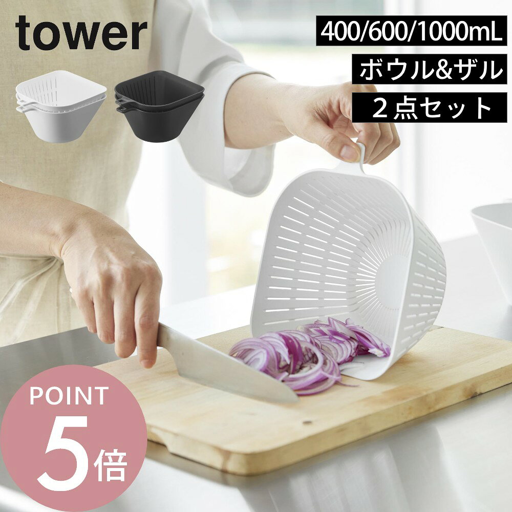 tower チリトリボウル ザルセット タワー 400mL 10485 / 10846 tower チリトリボウル ザルセット タワー 600mL 10847 / 10848 tower チリトリボウル ザルセット タワー 1000mL 10849 / 10850 下ごしらえが楽になる アイデアたっぷりボウル point1 まな板に沿うチリトリ形状 point2 下ごしらえがはかどる point3 持ち手付きで使いやすい 切った食材をサッとすくえる、調理に便利なボウル＆ザルセットです。持ち手付きで、野菜の水洗いや水切りもスムーズ。水にさらしても食材がこぼれにくい設計です。目盛り付きで計量にも便利。蒸し調理にも使えるため、調理の幅が広がります。スタッキングでき、省スペースに収納可能。食洗機・電子レンジ・熱湯・ラップにも対応しています。 ブランド tower タワー アイテム キッチンツール・調理器具 カ ラ ー WHITE（ホワイト）BLACK（ブラック） 塗装表面 ツヤなし(シボ) サ イ ズ 【400mL】W11.2×D13.6×H6.6cm 【600mL】W13×D15.3×H7.7cm 【1000mL】W15.5×D18×H8.7cm ※ボウル・ザルは同サイズ。 容　　量 【400mL】ボウル：450mL(満水) 【600mL】ボウル：700mL(満水) 【1000mL】ボウル：1150mL(満水) 商品重量 【400mL】115g 【600mL】155g 【1000mL】215g 材　　質 ボウル・ザル：ポリプロピレン 耐熱冷温度 140℃ / -40℃ 備　　考 食洗機対応可 / レンジ対応可 J A N 4903208108461 4903208108454 4903208108485 4903208108478 4903208108508 4903208108492 ギ フ ト 引越し、新居、新生活、母の日、女性用ギフト、男性用ギフトなどにおすすめです。 取扱説明書をご確認の上、製品本来の用途以外でのご使用はお控えください。 電子レンジ・食器洗い乾燥機をご使用の際は、お使いになる機器の表示および取扱説明書に従ってお使いください。 電子レンジのオート加熱、自動加熱機能は使用しないでください。また、空焚きはしないでください。 製品が溶けたり変形・変色する恐れがあります。 製品の煮沸消毒は行わないでください。 商品の衛生上、返品・交換はお受け致しかねます。色やイメージ違い・取付けできない等の理由で返品はお受けできませんので何卒ご了承ください。切った食材をサッとすくって集めやすい、チリトリ型のボウルとザルのセットです。持ち手付きで作業しやすく、野菜の水洗いや水切りもスムーズ。流水にさらしても食材がこぼれにくく、角は注ぎ口として使えます。熱湯を使った湯切りや湯通しもできるほか、電子レンジ、食洗機対応なのもうれしいポイント。目盛り付きで計量しやすく、スタッキングできるため省スペースで収納できます。用途や食材の量に合わせて選べる3サイズ展開です。 まな板に沿わせて、切った食材をサッとすくえるチリトリ形状。細かな食材もこぼれにくく、ボウルへスムーズに移せます。 水にさらす、水切りする、乾物を戻す、計量するなど、調理前のさまざまな下ごしらえにこれひとつで対応。用途に合わせて活躍します。 ボウルとザルそれぞれに持ち手が付いているので、持ち上げたり傾けたりしやすく、水切りや湯切りも手軽に行えます。水を切って持ち運びまで、片手で完結！ 熱湯を使った湯切りや湯通しができ、電子レンジでの加熱にも対応。下ごしらえから加熱調理まで幅広く活躍します。 サイズは3種類。用途に合わせてお選びいただけます。全部が揃う3点セットもお勧め。また、すべてのサイズでボウルとザルは重ねられ、省スペースに収まります。 合計3,980円(税込)以上のご購入で送料無料に！(沖縄・離島除く) リビング 洗面室 エントランス キッズ キッチン/ダイニング ランドリー 家電収納 アイロン台 バスルーム トイレ 掃除用品収納 【 tower タワー 】 シンプルなカラーと、なめらかなスチールのフレーム。 「tower」シリーズは、日常に役立つアイデアで実現した高い機能性と、おしゃれでモダンなデザインが人気の生活雑貨です。 いろんな雰囲気のお部屋に合わせやすいモノトーンカラーのアイテムも多く、日々の生活に馴染みやすく、使いやすいのも特長のシリーズです。