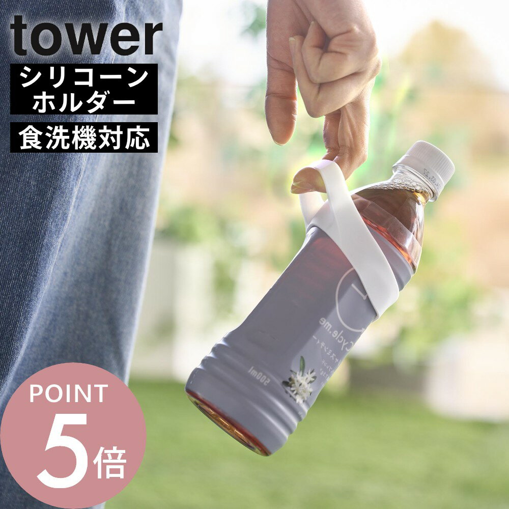 乐天商城 - 山崎実業【シリコーン水筒ホルダー タワー ハンドルタイプ 】 tower 10880 10881ペットボトルホルダー ボトルストラップ 水筒カバー 水筒ストラップ 散歩 ウォーキング 持ち運び フェス シリコン シリコーンバンド 引っ掛け 大人 キッズ おしゃれ 便利 白 黒 シンプル