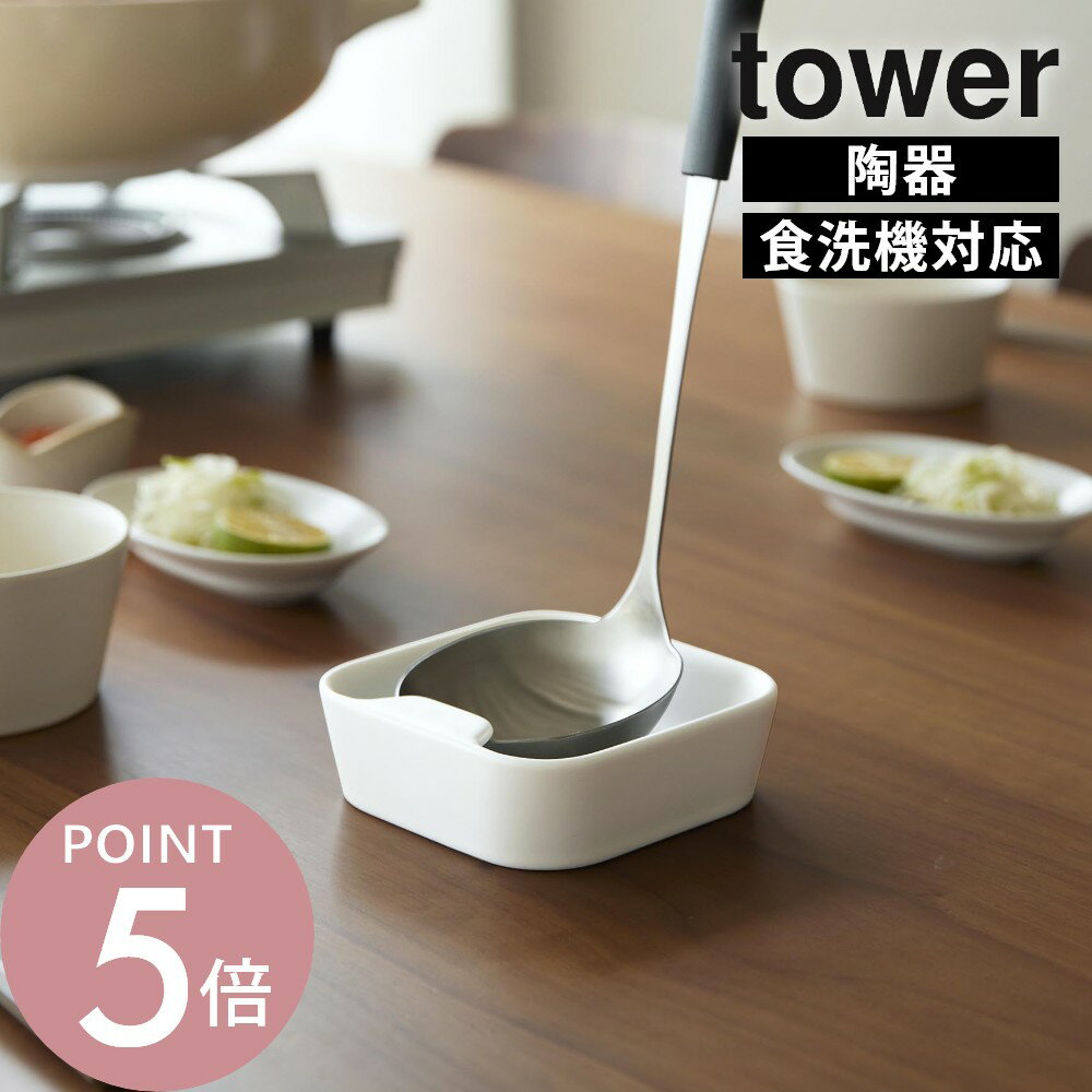 乐天商城 - 山崎実業 【 陶器 お玉スタンド タワー 】tower 10882 10883お玉 置き ツールスタンド キッチンツールスタンド お玉ホルダー 自立 引っ掛け 小皿 味見皿 おたま レードル スープ 汁物 鍋 取り分け 食洗機対応 スタイリッシュ シンプル おしゃれ 白 黒