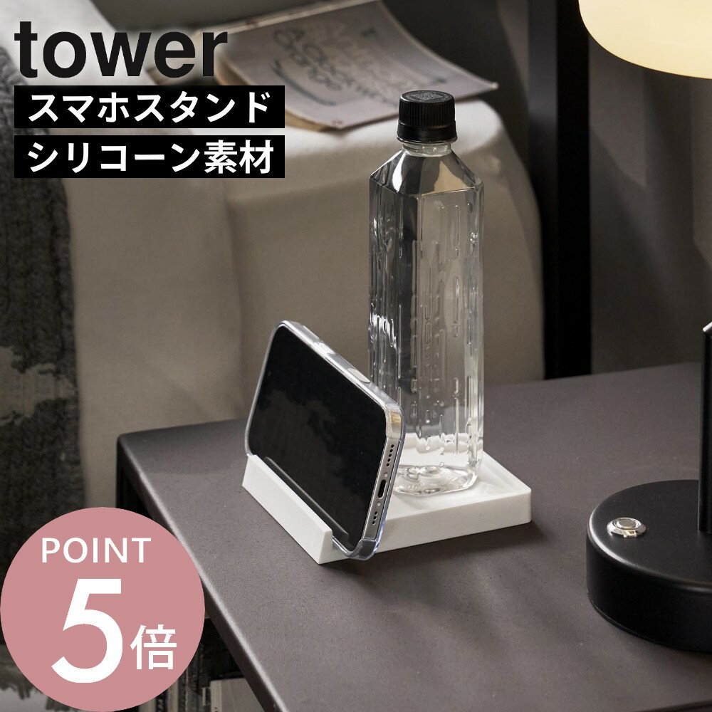 樂天商城 - 山崎実業 【 コースター タワー スマホスタンド付き 】 tower 11032 11033スマホ 倒れない テーブル デスク 卓上 飲み物 置き マグカップ タンブラー 滑り止め 落下防止 デスク周り オフィス テレワーク コースター シリコン 収納 白 黒 シンプル