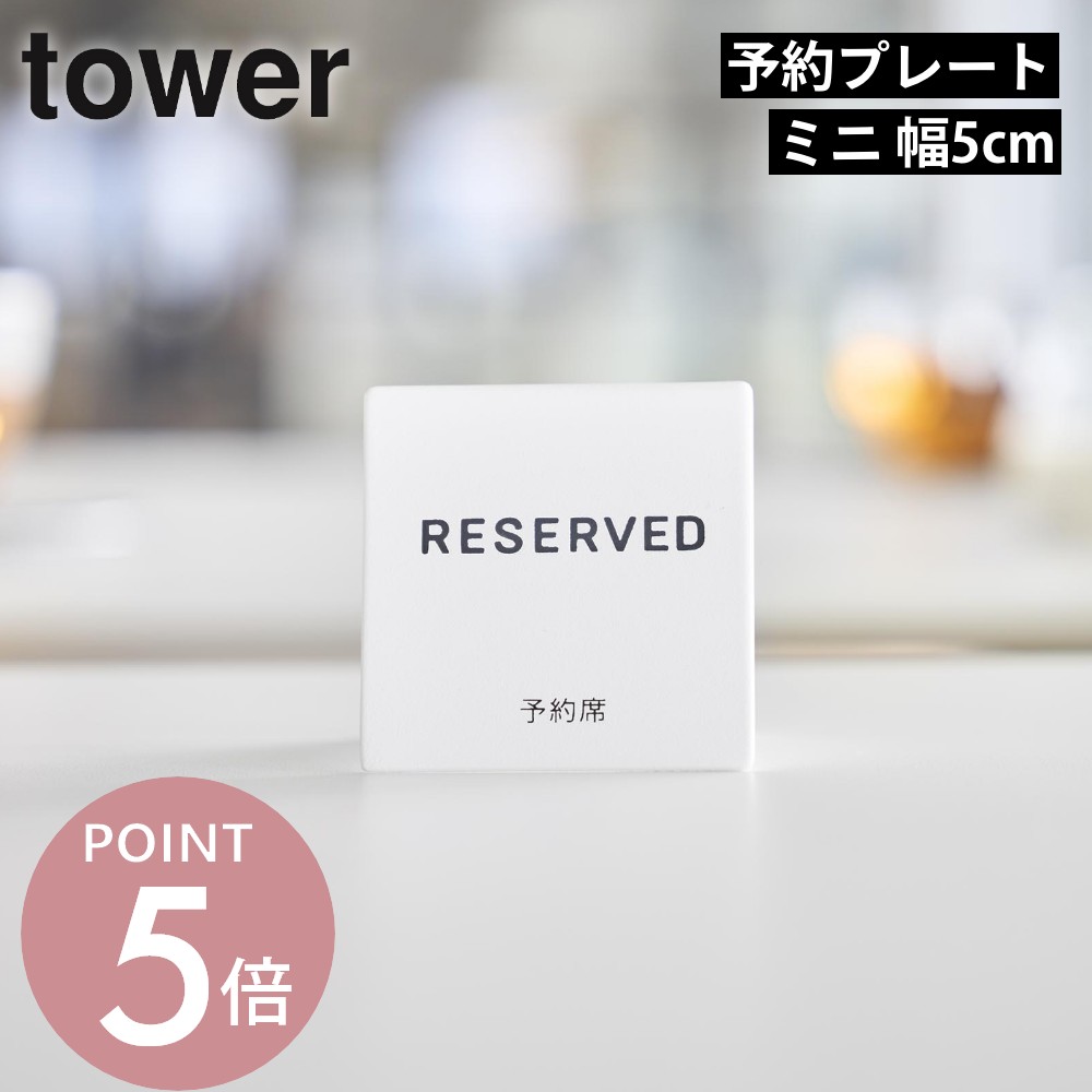 山崎実業 【予約プレートミニ タワー】 tower 11358 11359 予約席サイン 予約席看...
