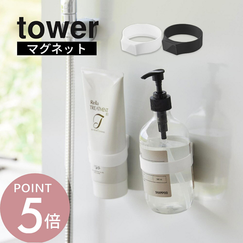 山崎実業 【 マグネットシリコーンバンド タワー 】tower 1308 1309キッチン ランドリー バスルーム 玄関 ジム 強力磁力 ズレない シンプル おしゃれ スタイリッシュ 白 黒