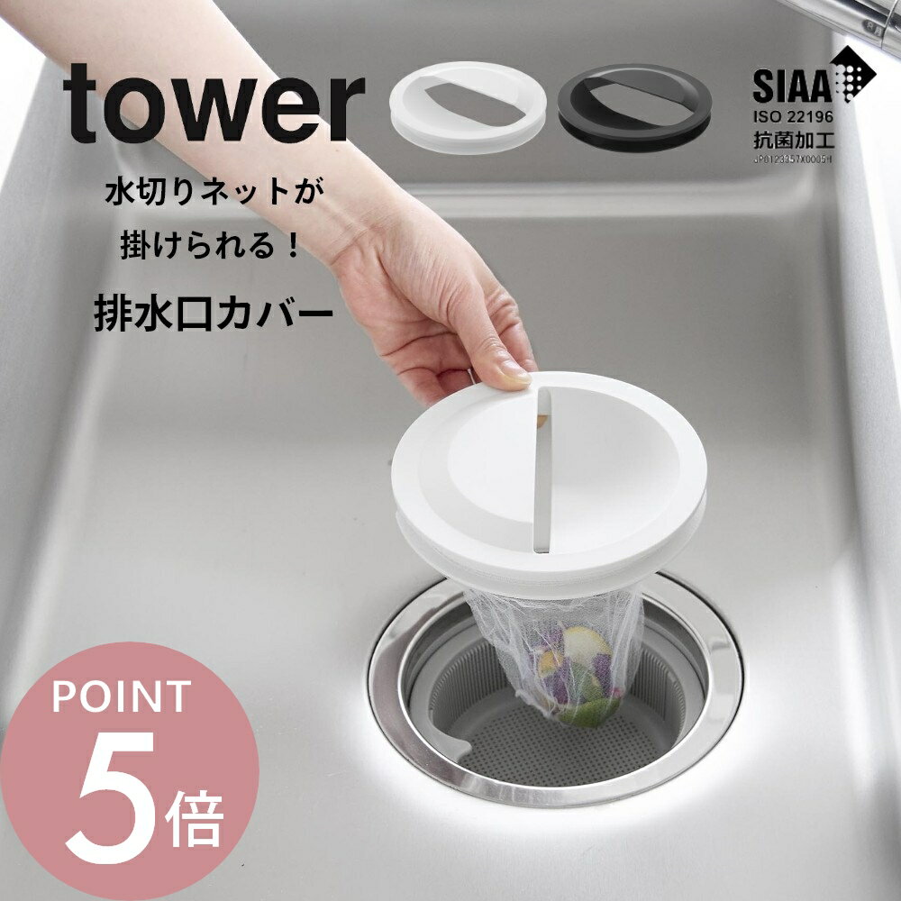 樂天商城 - 山崎実業 【 水切りネットホルダー付き排水口カバー 】tower 1311 1312排水口 詰まり 臭い 掃除 ごみ受け 排水溝 排水口カバー 排水口プレート 排水口ネット はいすいこう 蓋 ふた キャップ ストッキングタイプ 掃除道具 キッチン 台所 シンプル 白 黒