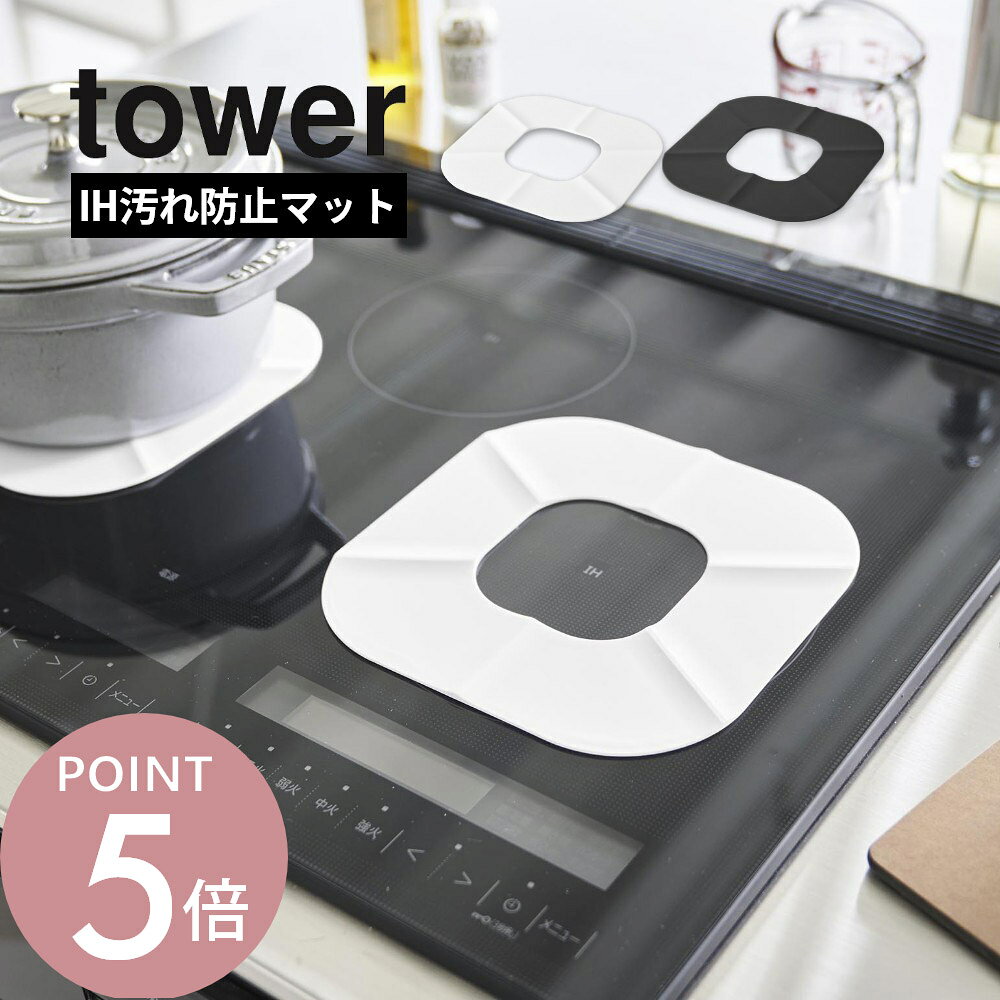 山崎実業 【 IHシリコーンマット タワー 】tower 1318 1319キッチン 台所 コンロ レンジフード 油汚れ こびりつき 焦げ付き キズつき 掃除 ガード 防止 耐熱 シート シンプル 白 黒