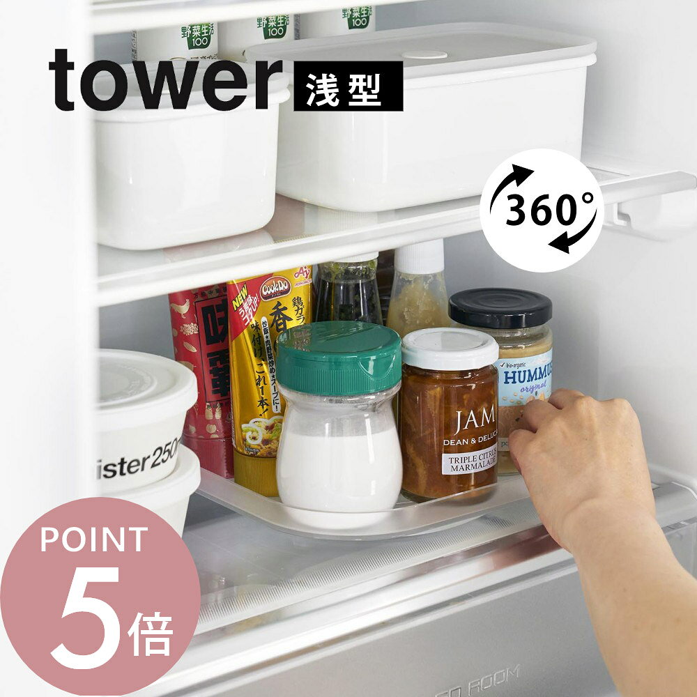 山崎実業 【 冷蔵庫中回転式トレー タワー スクエア 】 tower 1322 1323キッチン 台所 回転台 まわる調味料 ソース ジャム 冷蔵庫収納 シンプル 半透明 白 黒 スタイリッシュ