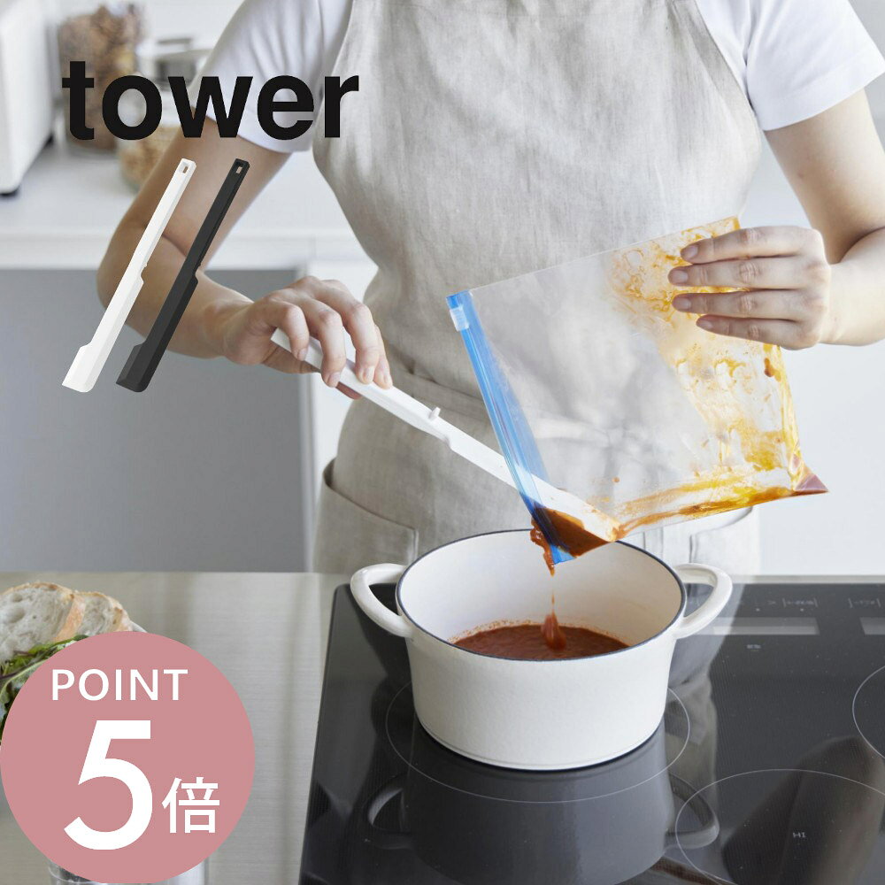 Rakuten - 山崎実業 【 シリコーン多機能スパチュラ タワー 】 tower 1330 1331キッチン 台所 へら 耐熱 万能 シリコン 料理 調理 調理器具 キッチンツール レトルト 食品 パウチ 瓶 ビン ジップロック 保存袋 シンプル おしゃれ スタイリッシュ 白 黒