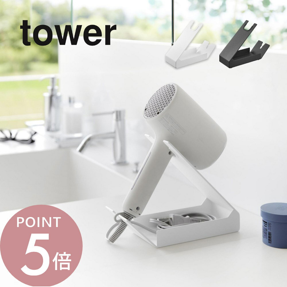 山崎実業 【 収納付きドライヤー＆ヘアーアイロンスタンド タワー 】 tower 1334 1335洗面室 ドライヤー置き場 ホテル仕様 ホテルライク アメニティ 収納 ケース シンプル スタイリッシュ おしゃれ 白 黒