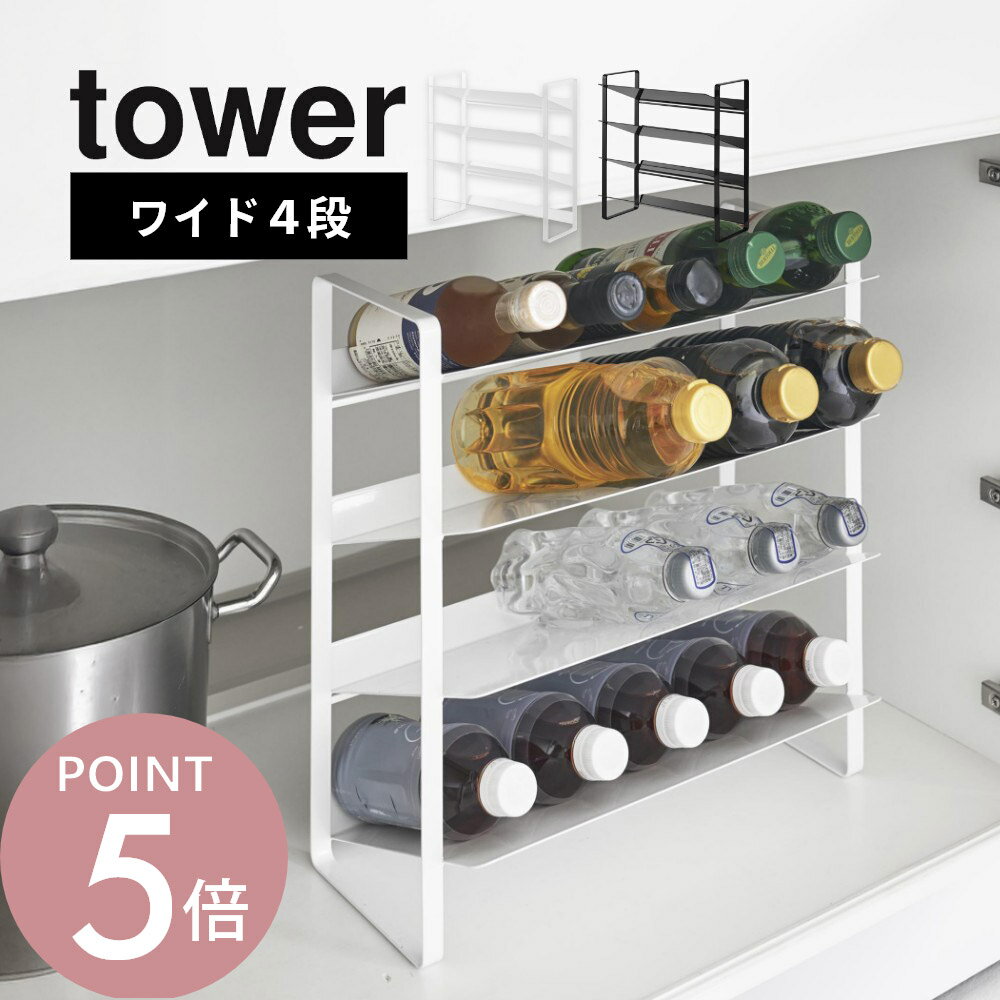 Rakuten - 山崎実業 【 シンク下ワイドボトルストッカー タワー 4段 】tower 1338 1339キッチン デッドスペース 有効活用 ストック ストッカー 収納棚 ストック 調味料 油 ペットボトル シンプル スタイリッシュ おしゃれ 白 黒
