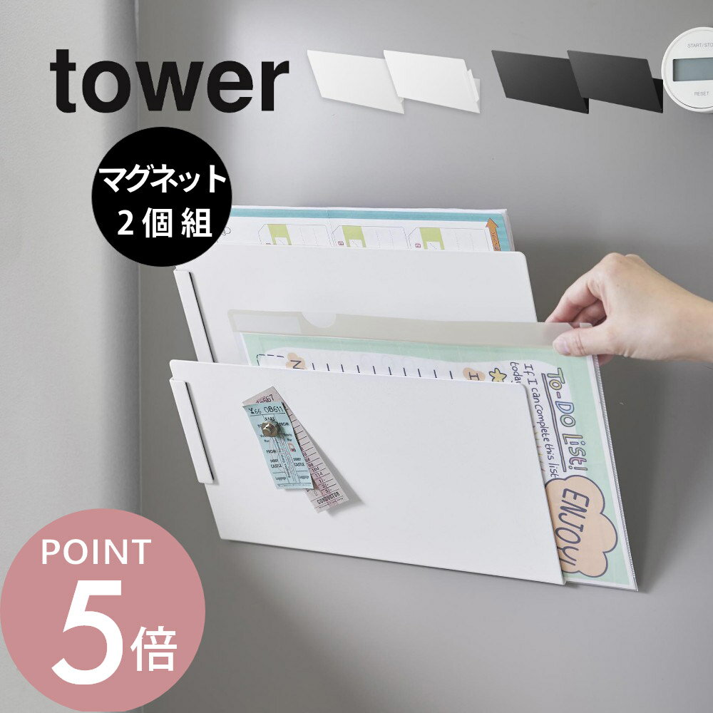 山崎実業 【 マグネット縦横連結プリント収納ラック タワー 2個組 】 tower 1341 1342キッチン デスク周り 家電収納 お便り 献立表 プリント 郵便物 A4 レシピ本 乾物 お菓子 調理小物 キッチンアイテム 磁石 シンプル スタイリッシュ 白 黒