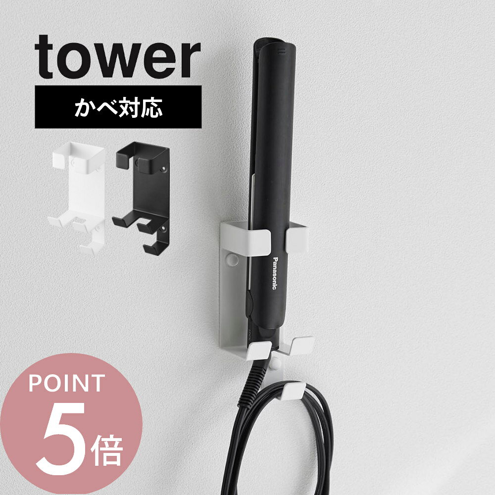 Rakuten - 山崎実業 【 ウォールヘアーアイロンホルダー タワー 石こうボード壁対応 】 tower 1345 1346洗面室 洗面台 サニタリー 鏡台 ヘアアイロン ストレート カール コテ 整理 取り付け簡単 工具不要 洗面台周り 収納 壁面に取り付け シンプル 白 黒