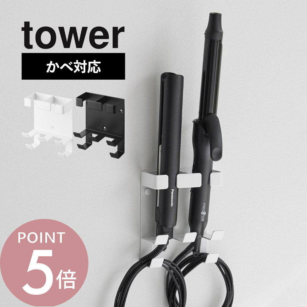 Rakuten - 山崎実業 【 ウォールヘアーアイロンホルダー タワー ダブル 石こうボード壁対応 】 tower 1347 1348洗面室 洗面台 サニタリー 鏡台 ヘアアイロン ストレート カール コテ 整理 取り付け簡単 工具不要 洗面台周り 収納 壁面に取り付け 2つ シンプル 白 黒