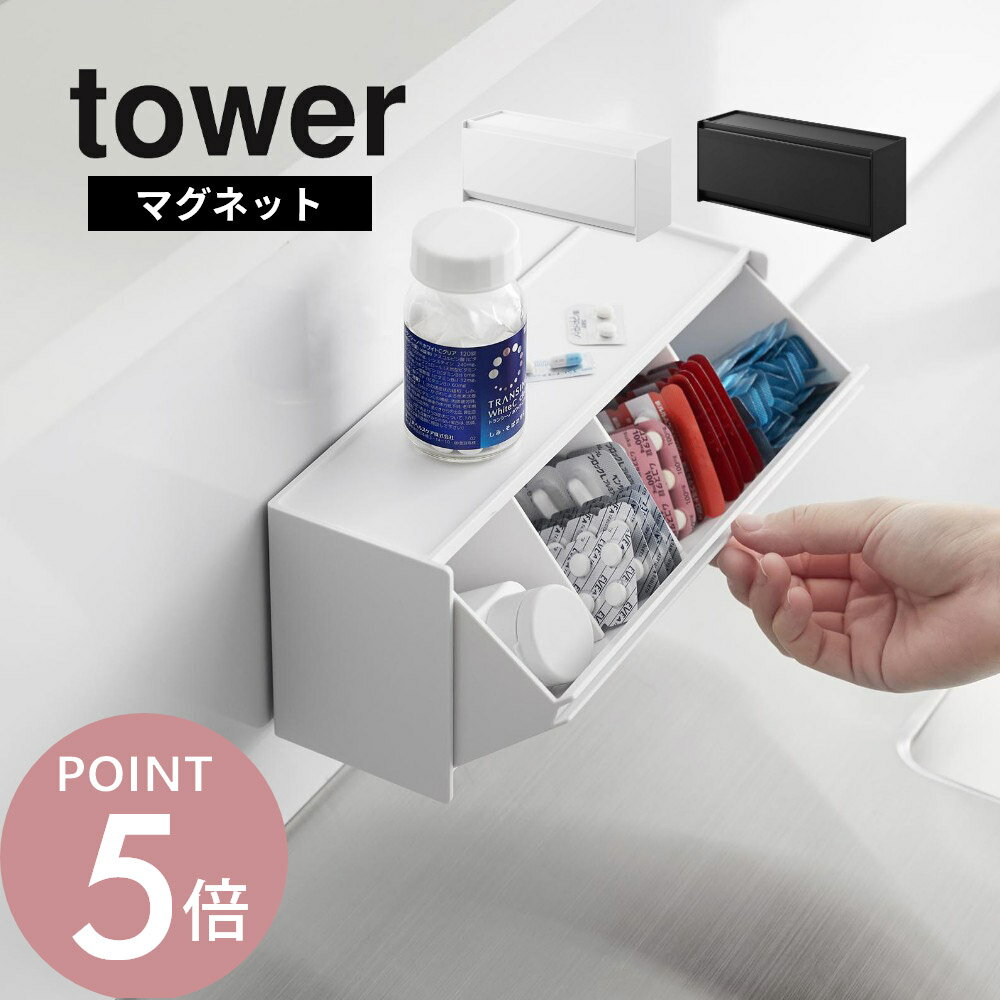 山崎実業 【 マグネットお薬＆サプ�