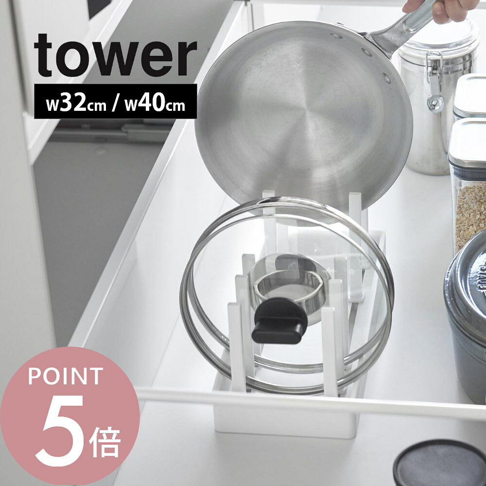 Rakuten - 山崎実業 【 シンク下幅調節鍋蓋＆フライパン収納スタンド タワー W32 W40 】 tower 1359 1360 1361 1362キッチン 台所 フライパン 鍋 なべ ナベ置き フタ ふた ラック コンロ下 棚 シンプル スタイリッシュ 白 黒