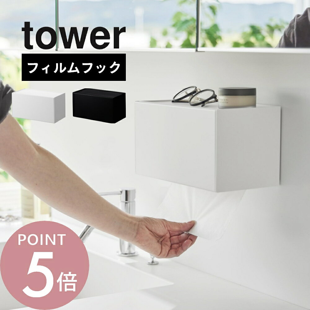 山崎実業 【 フィルムフックペーパータオルディスペンサー タワー 】tower 1377 1378キッチン 台所 洗面室 浮かせる ネジ不要 賃貸OK 浮かせる収納 シンプル おしゃれ キッチン 白 黒