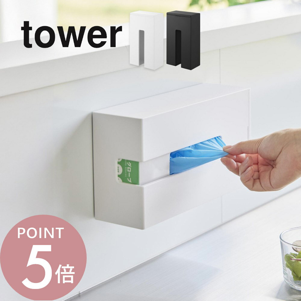 山崎実業 【 マグネット使い捨て手袋ホルダー タワー 】 tower 1379 1380...