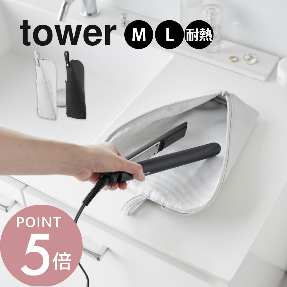 山崎実業 【 耐熱ヘアーアイロンポーチ タワー M L 】tower 1381 1382 1383  ...