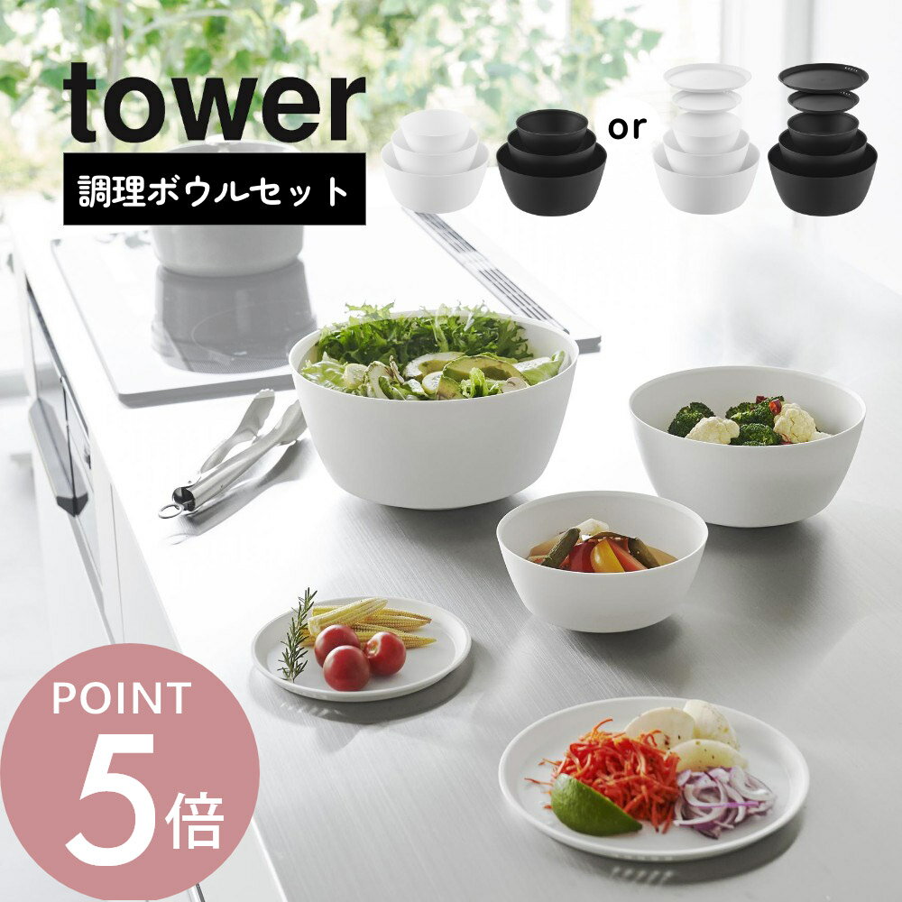 山崎実業 【 傾けて混ぜやすい調理ボウル タワー 3点/5点セット 電子レンジ対応 】 tower 1391 1392 1393 1394 キッチン 下ごしらえ...