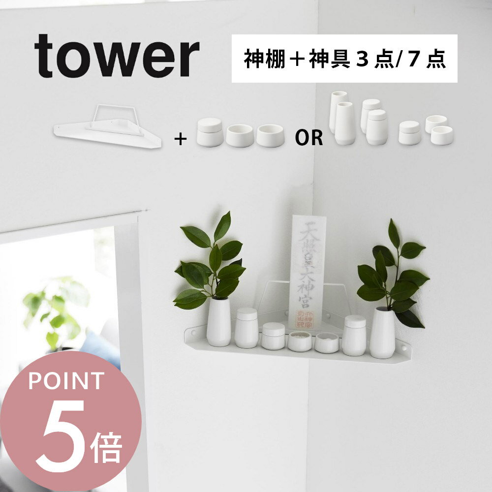 山崎実業 【 ウォールコーナー神棚 タワー 石こうボード壁対応 】tower 1399 神具3点or7点セット 1888 ..